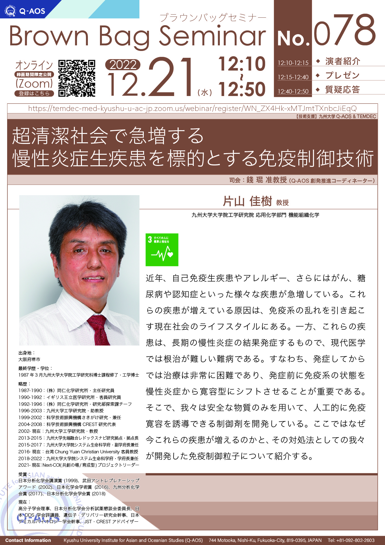 第78回Q-AOSブラウンバッグセミナー「超清潔社会で急増する慢性炎症生疾患を標的とする免疫制御技術」