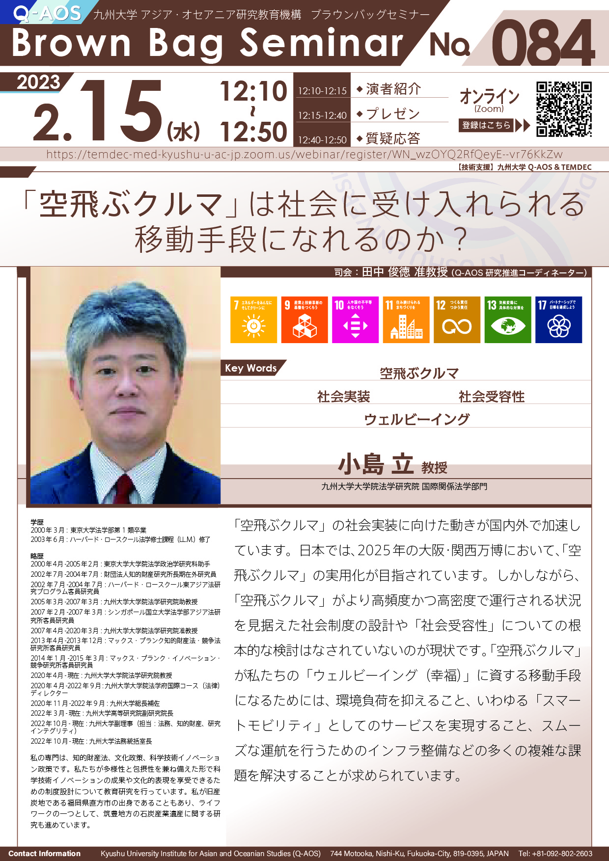 第84回Q-AOSブラウンバッグセミナー「「空飛ぶクルマ」は社会に受け入れられる移動手段になれるのか？」