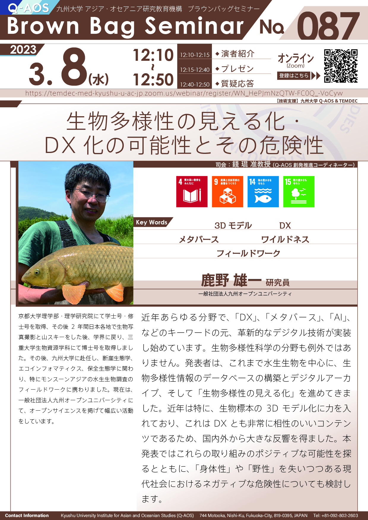 第87回Q-AOSブラウンバッグセミナー「生物多様性の見える化・DX 化の可能性とその危険性」