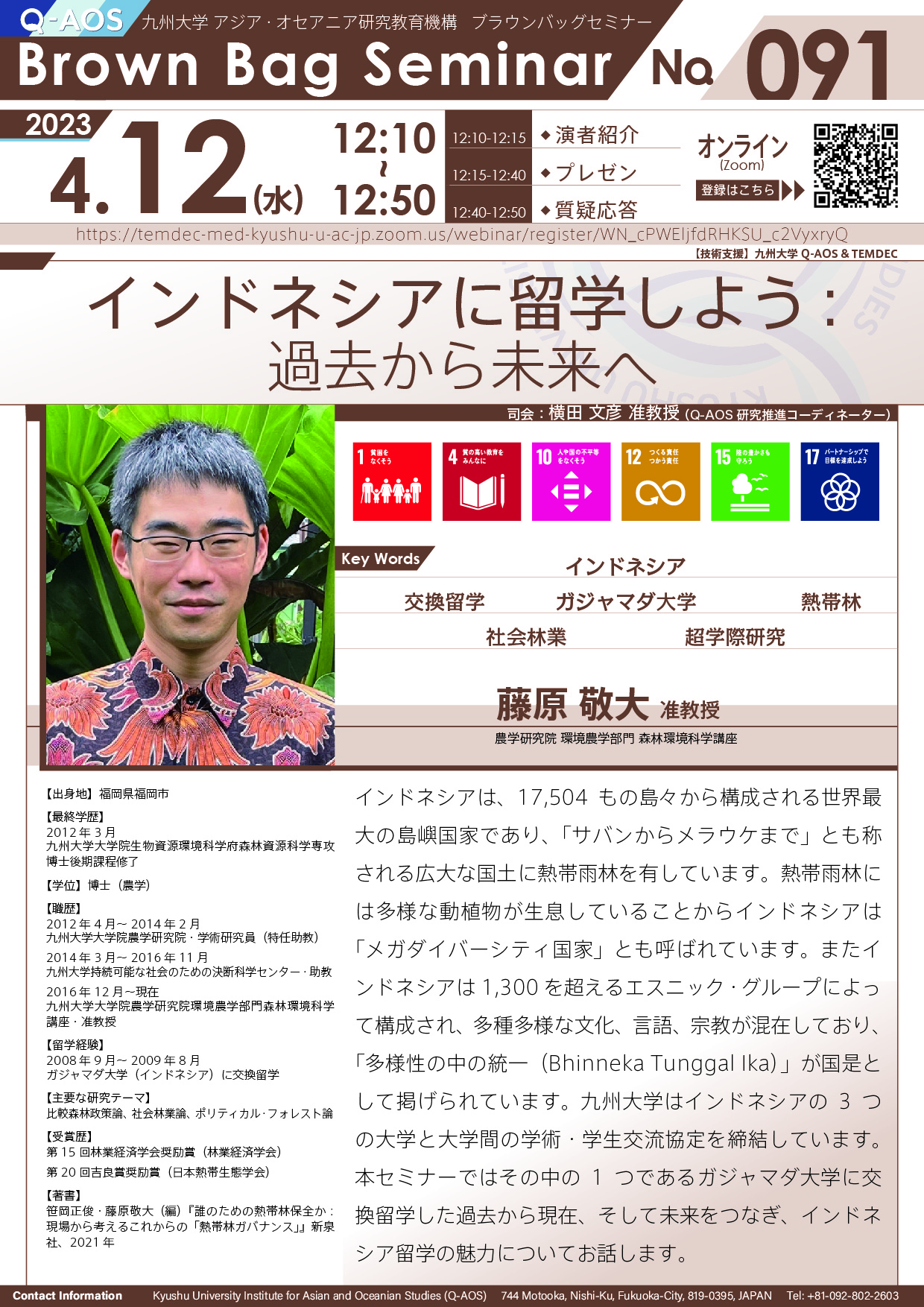 第91回Q-AOSブラウンバッグセミナー「インドネシアに留学しよう：過去から未来へ」