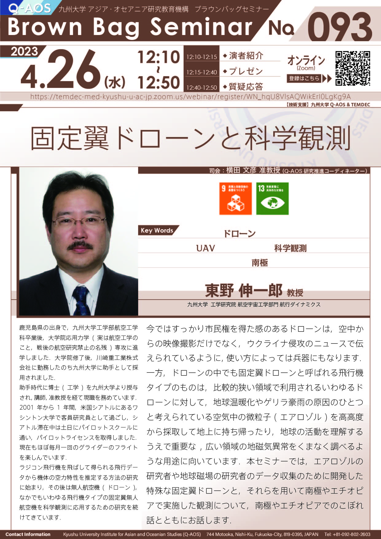第93回Q-AOSブラウンバッグセミナー「固定翼ドローンと科学観測」