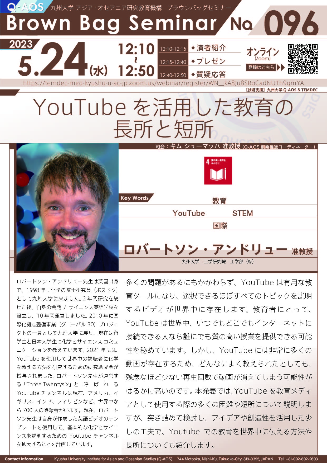 第96回Q-AOSブラウンバッグセミナー「YouTube を活用した教育の長所と短所」