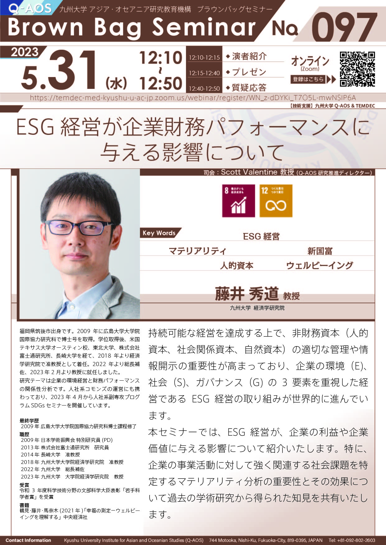 第97回Q-AOSブラウンバッグセミナー「ESG 経営が企業財務パフォーマンスに与える影響について」