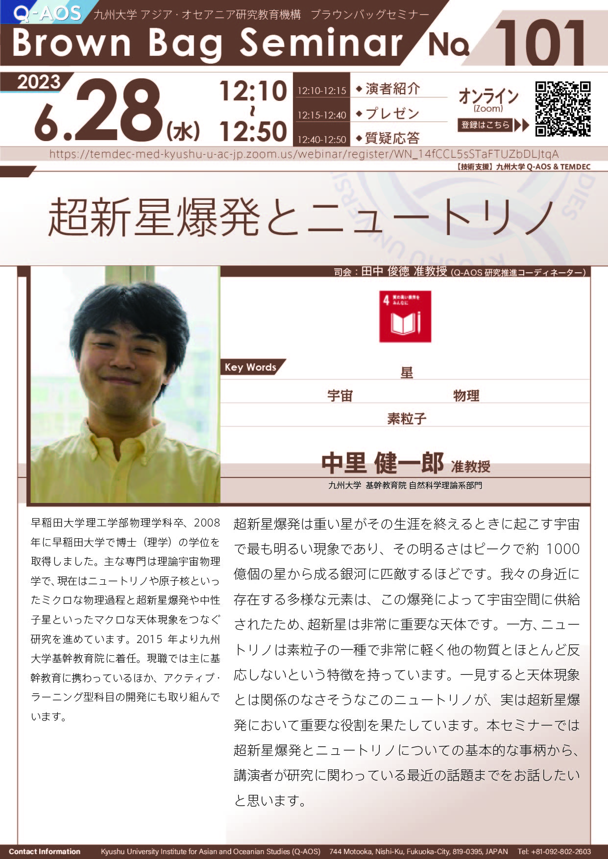 第101回Q-AOSブラウンバッグセミナー「超新星爆発とニュートリノ」