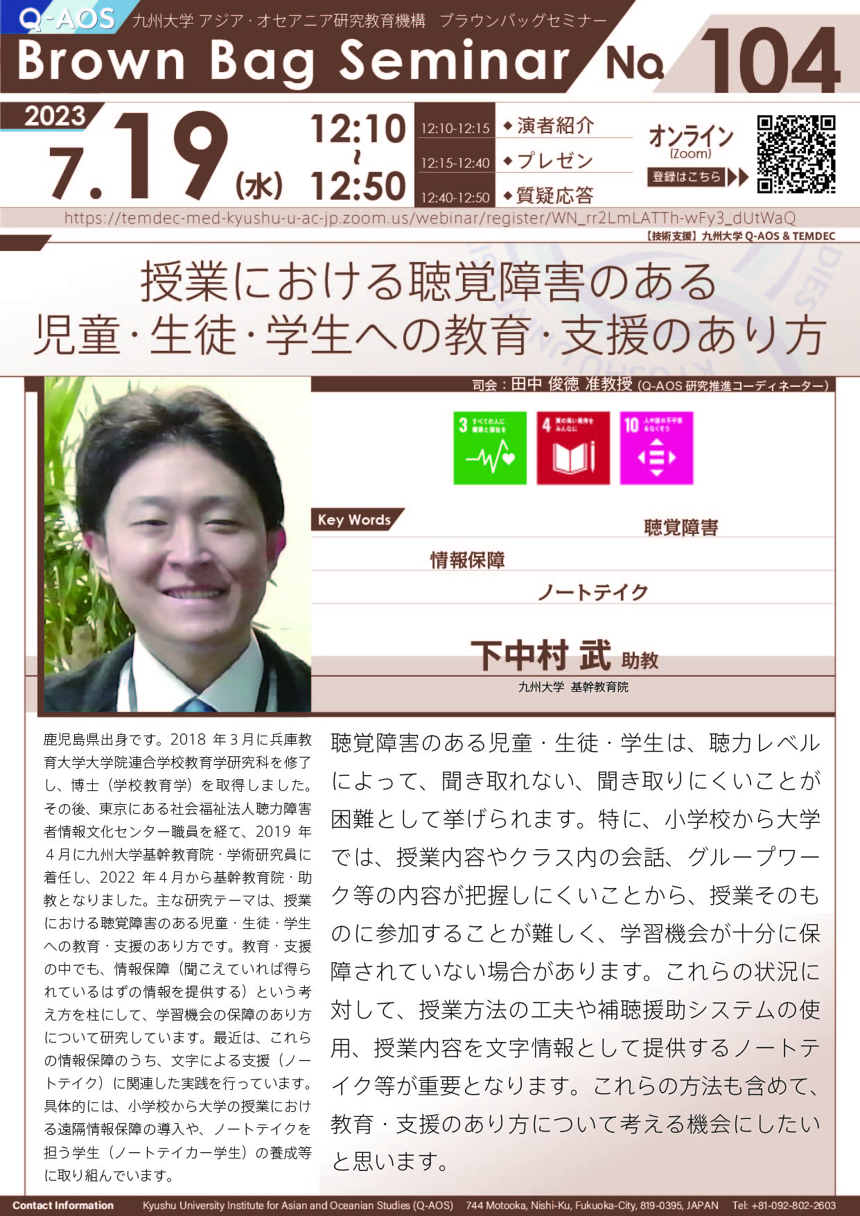 第104回Q-AOSブラウンバッグセミナー「授業における聴覚障害のある児童・生徒・学生への教育・支援のあり方」