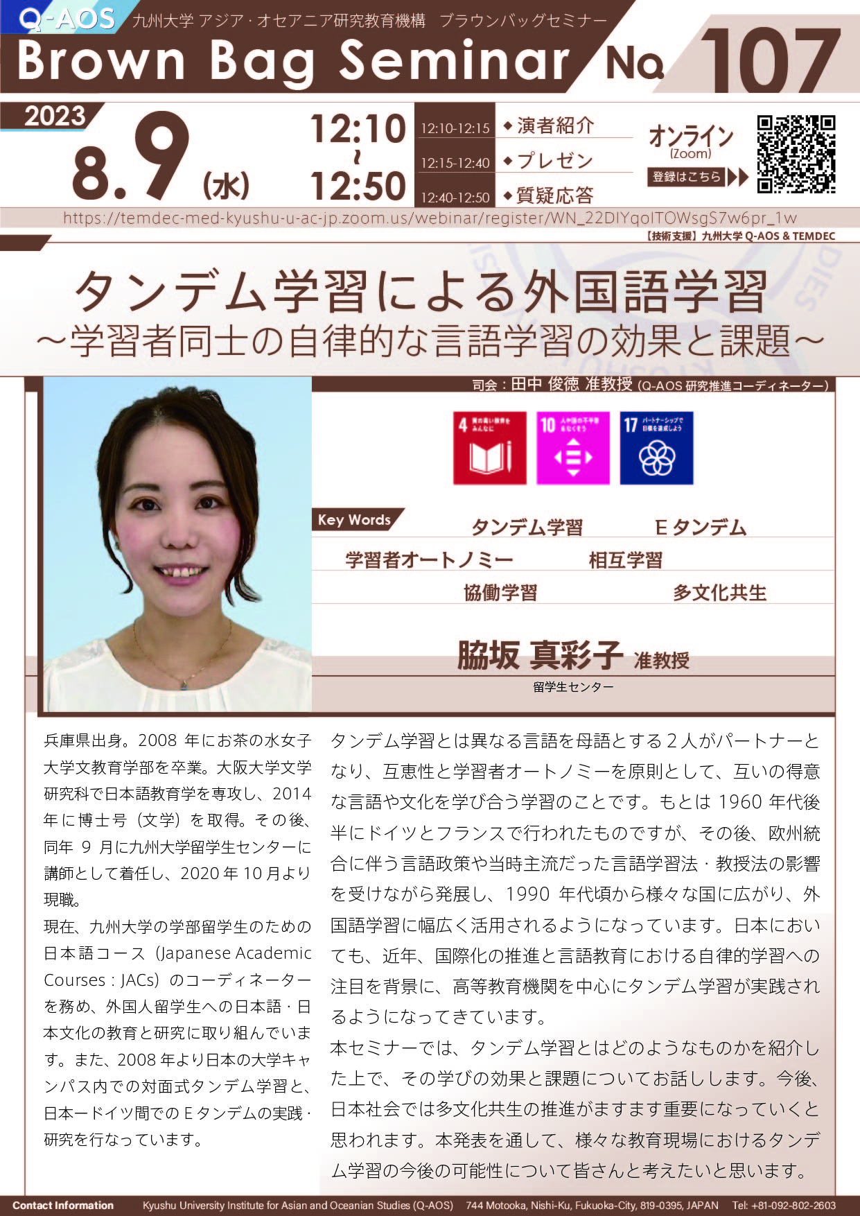 第107回Q-AOSブラウンバッグセミナー「タンデム学習による外国語学習 〜学習者同士の自律的な言語学習の効果と課題〜」