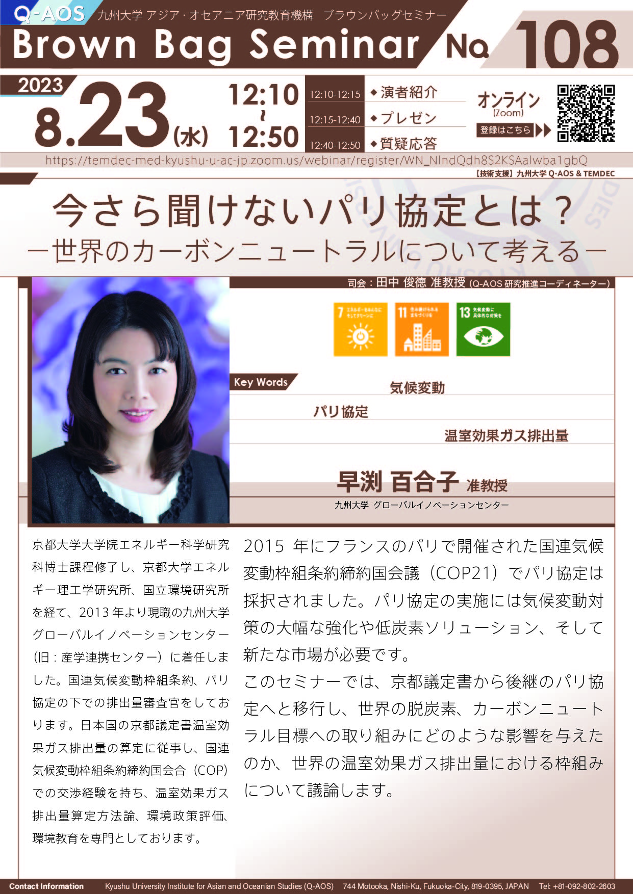 第108回Q-AOSブラウンバッグセミナー「今さら聞けないパリ協定とは？－世界のカーボンニュートラルについて考える」