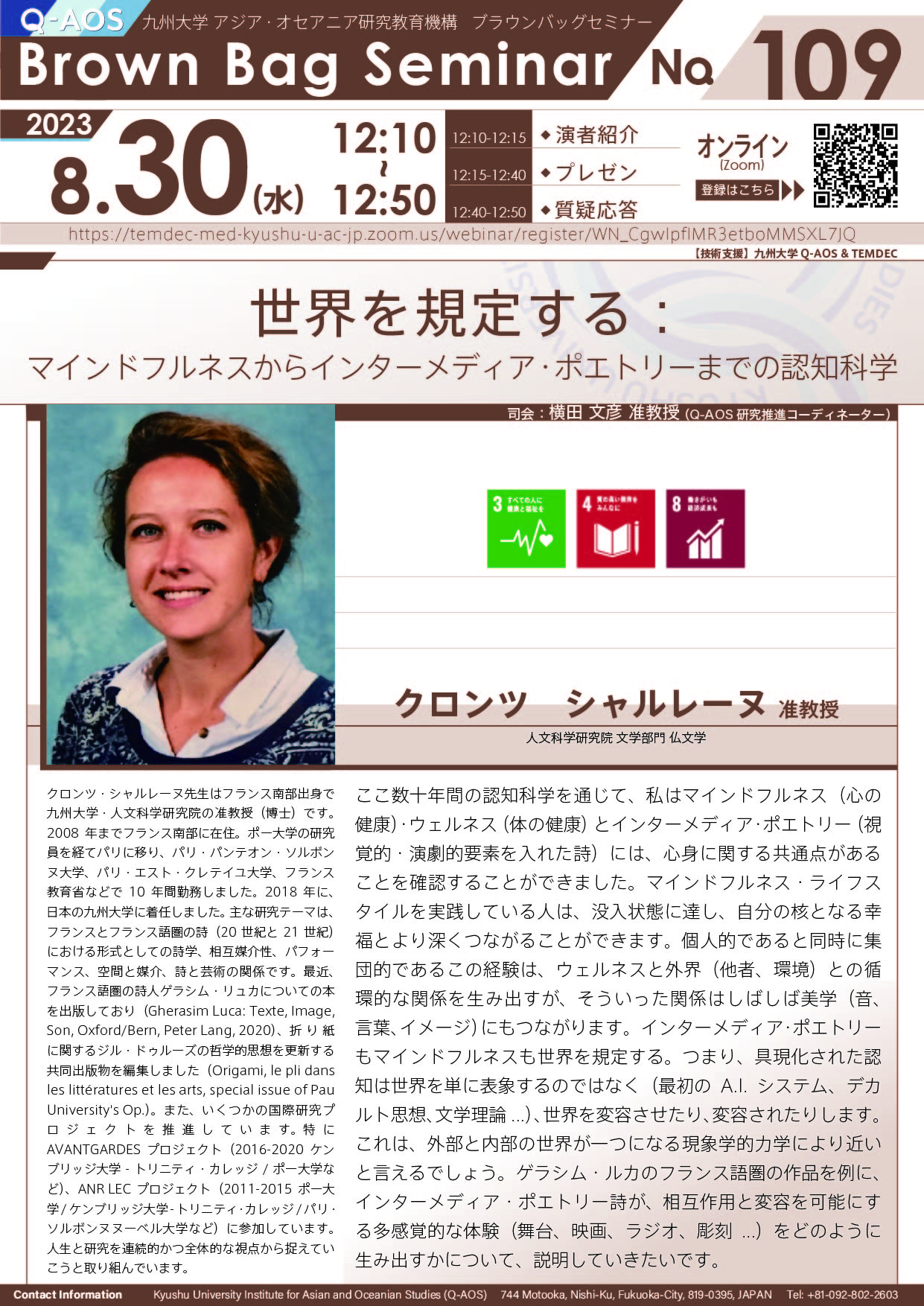 第109回Q-AOSブラウンバッグセミナー「世界を規定する：マインドフルネスからインターメディア・ポエトリーまでの認知科学」