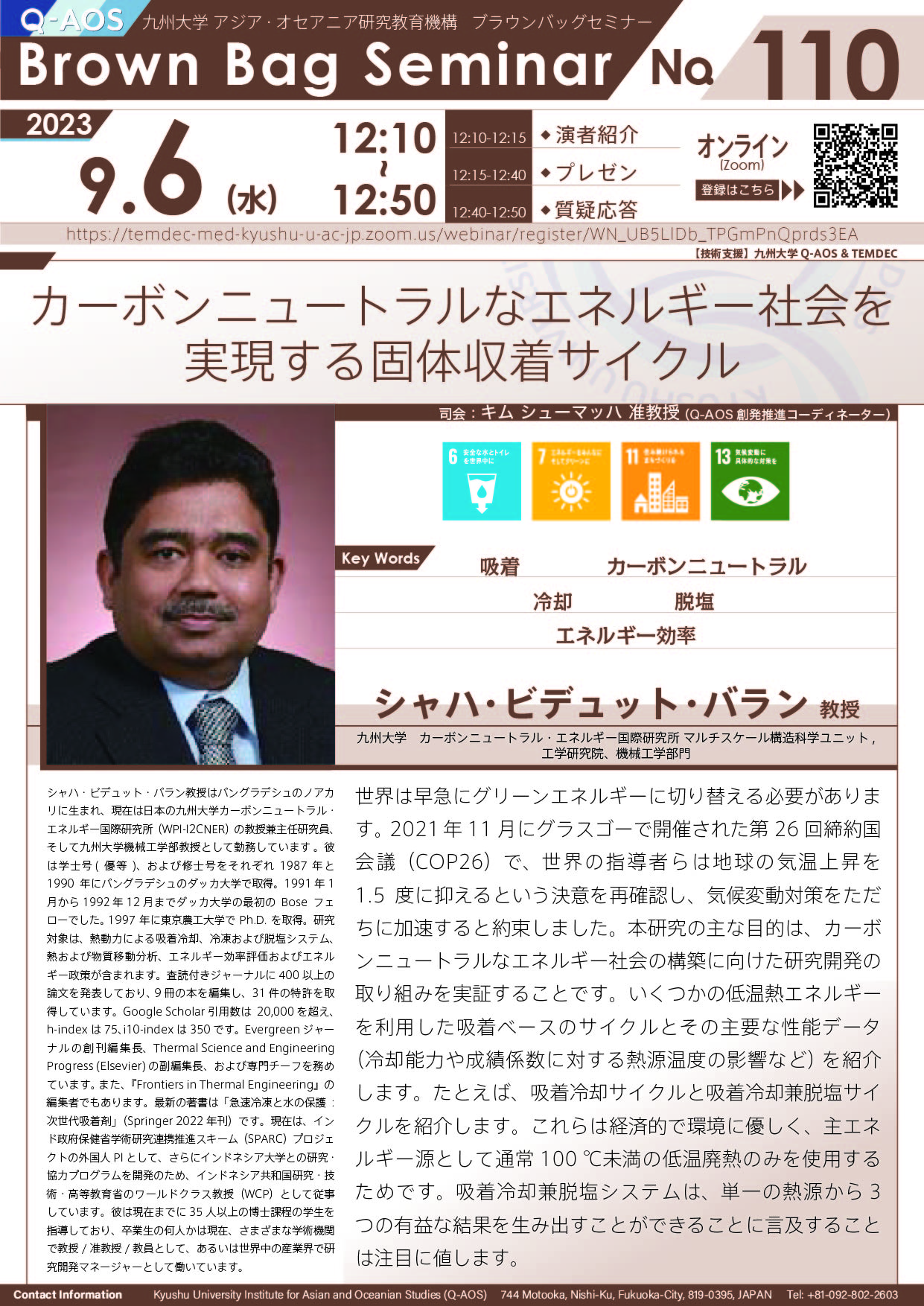 第110回Q-AOSブラウンバッグセミナー「カーボンニュートラルなエネルギー社会を実現する固体収着サイクル」