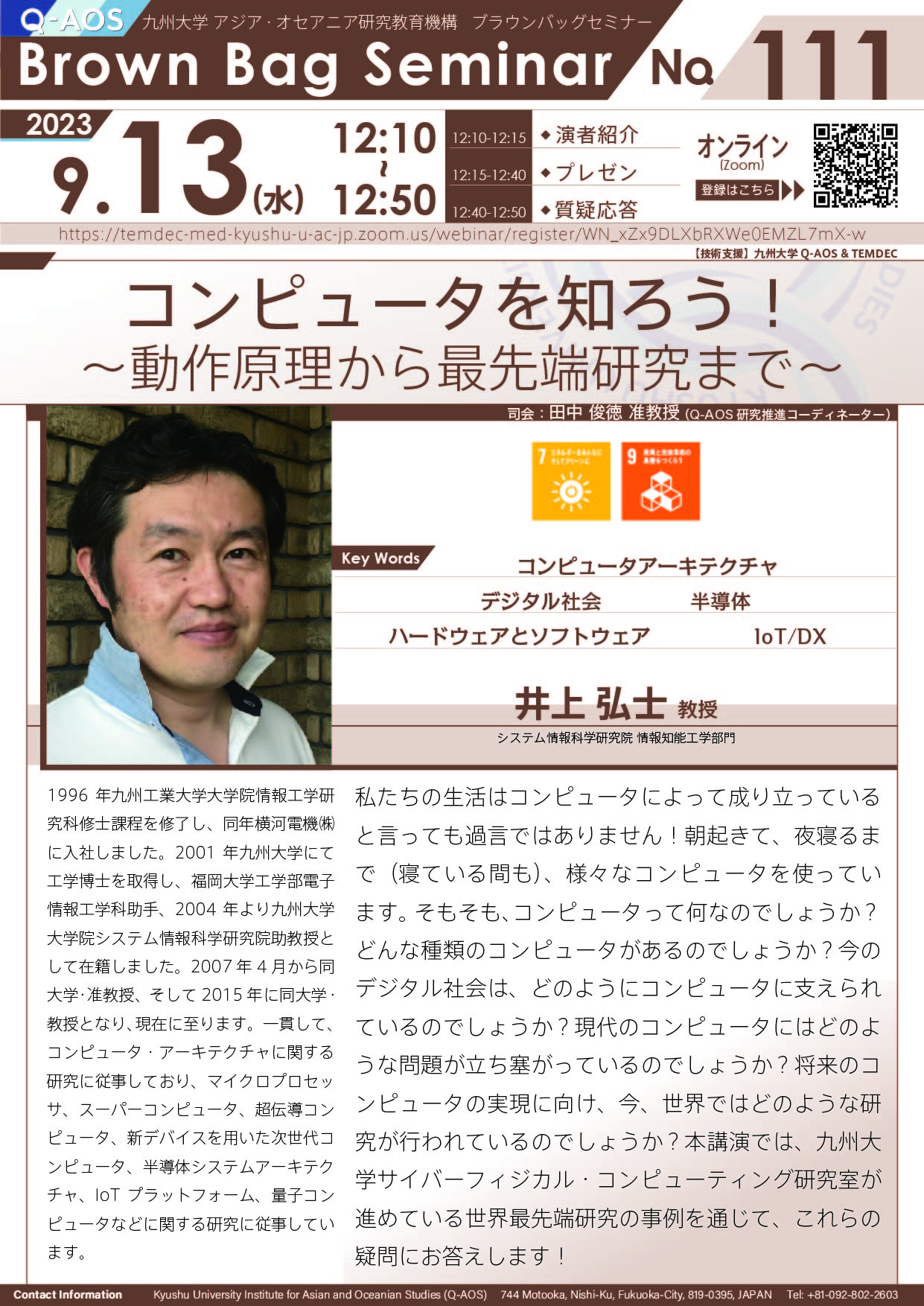 第111回Q-AOSブラウンバッグセミナー「コンピュータを知ろう！〜動作原理から最先端研究まで〜」