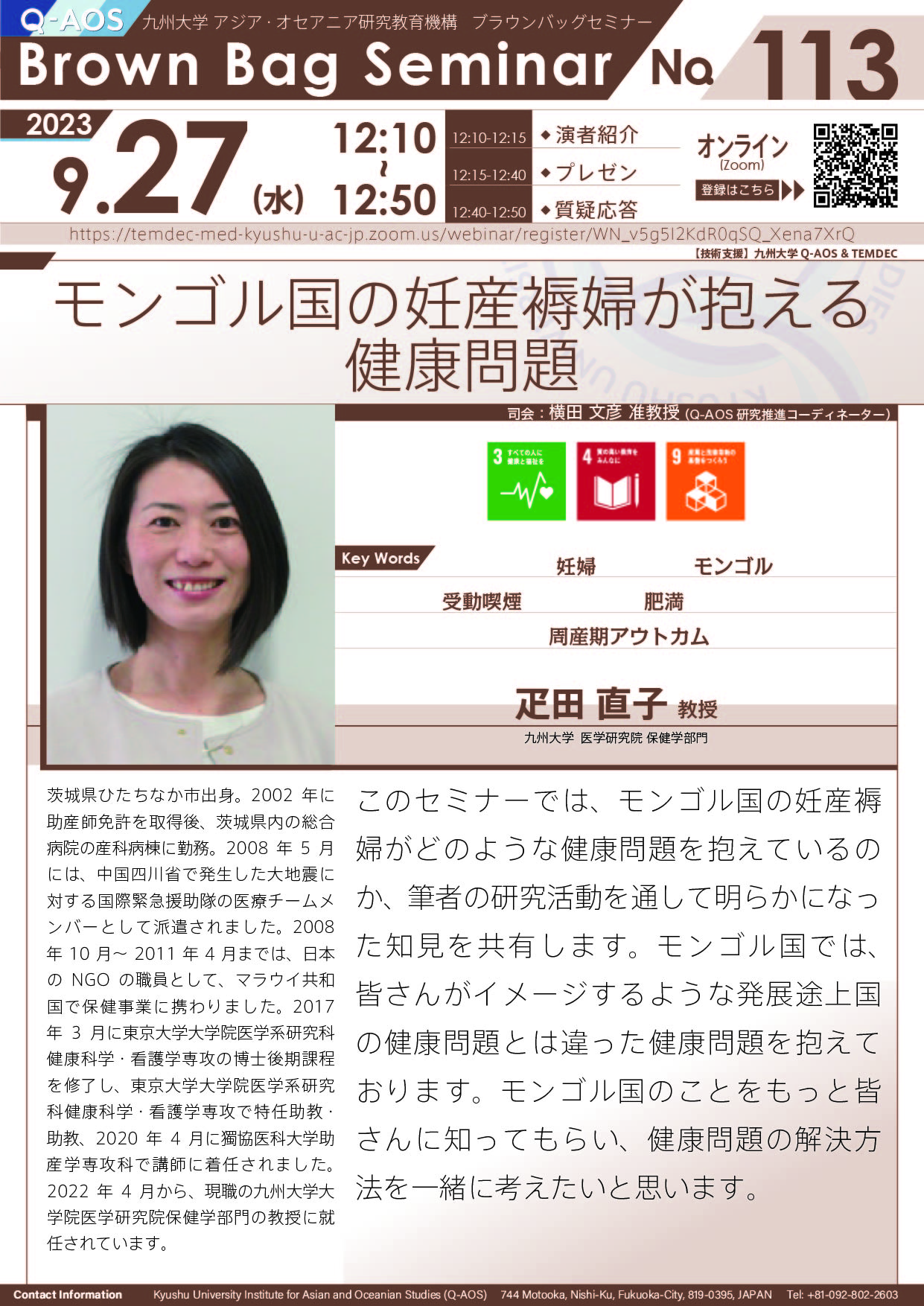 第113回Q-AOSブラウンバッグセミナー「モンゴル国の妊産褥婦が抱える健康問題」
