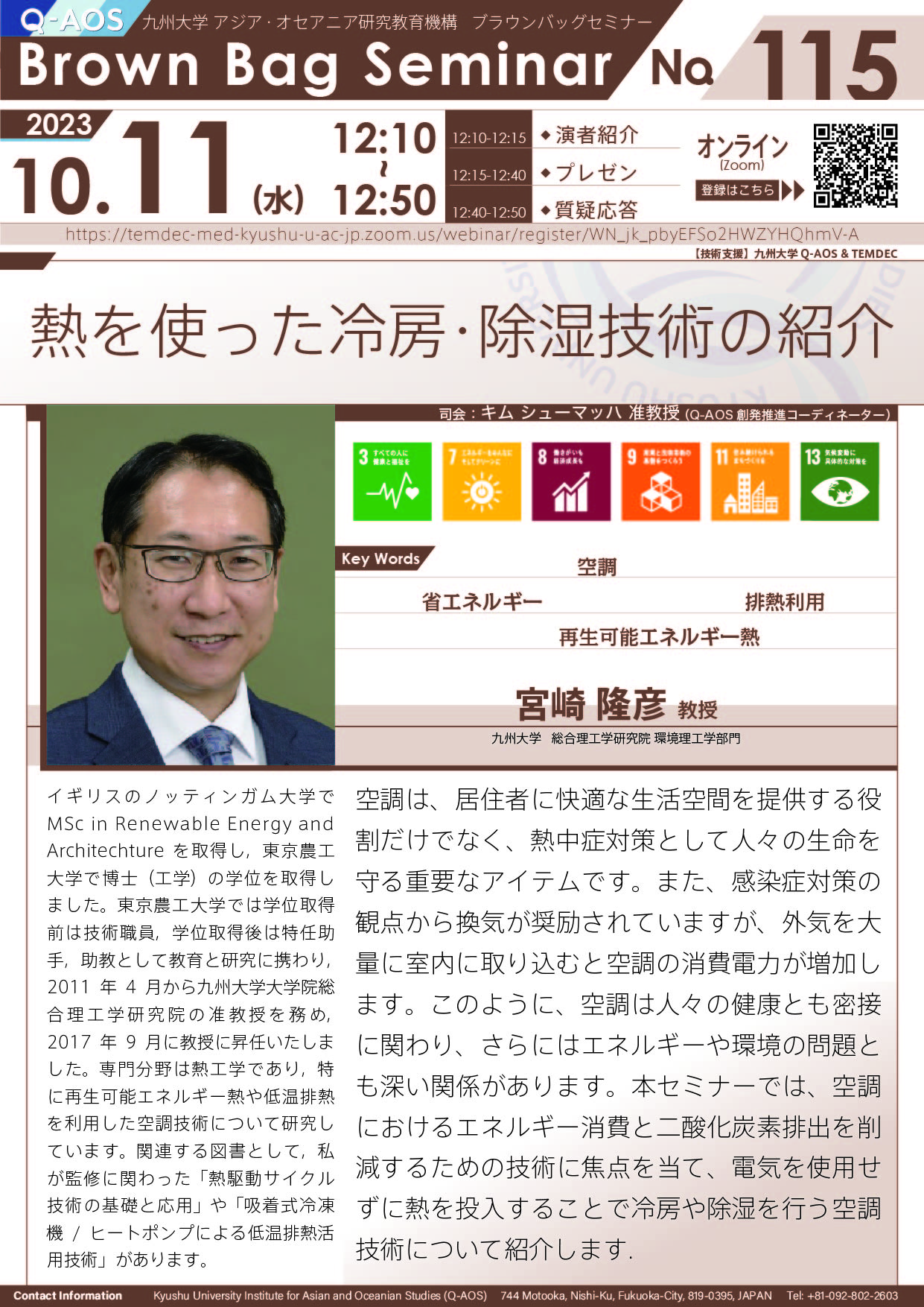 第115回Q-AOSブラウンバッグセミナー「熱を使った冷房・除湿技術の紹介」