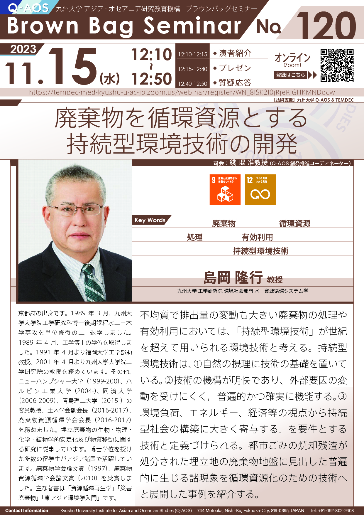 第120回Q-AOSブラウンバッグセミナー「廃棄物を循環資源とする持続型環境技術の開発」