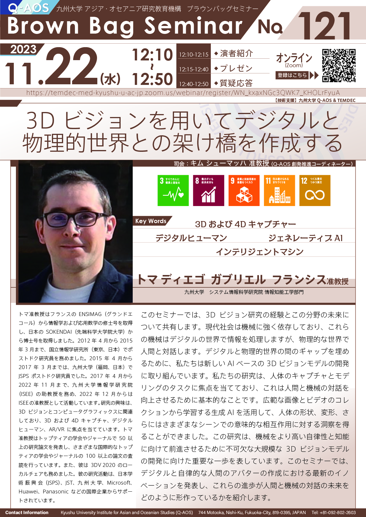 第121回Q-AOSブラウンバッグセミナー「3D ビジョンを用いてデジタルと物理的世界との架け橋を作成する」