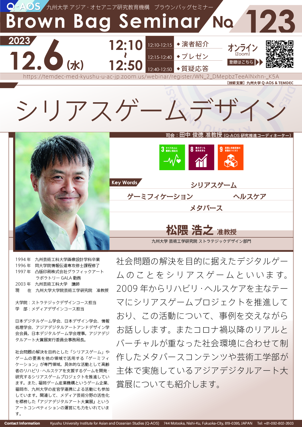 第123回Q-AOSブラウンバッグセミナー「シリアスゲームデザイン」