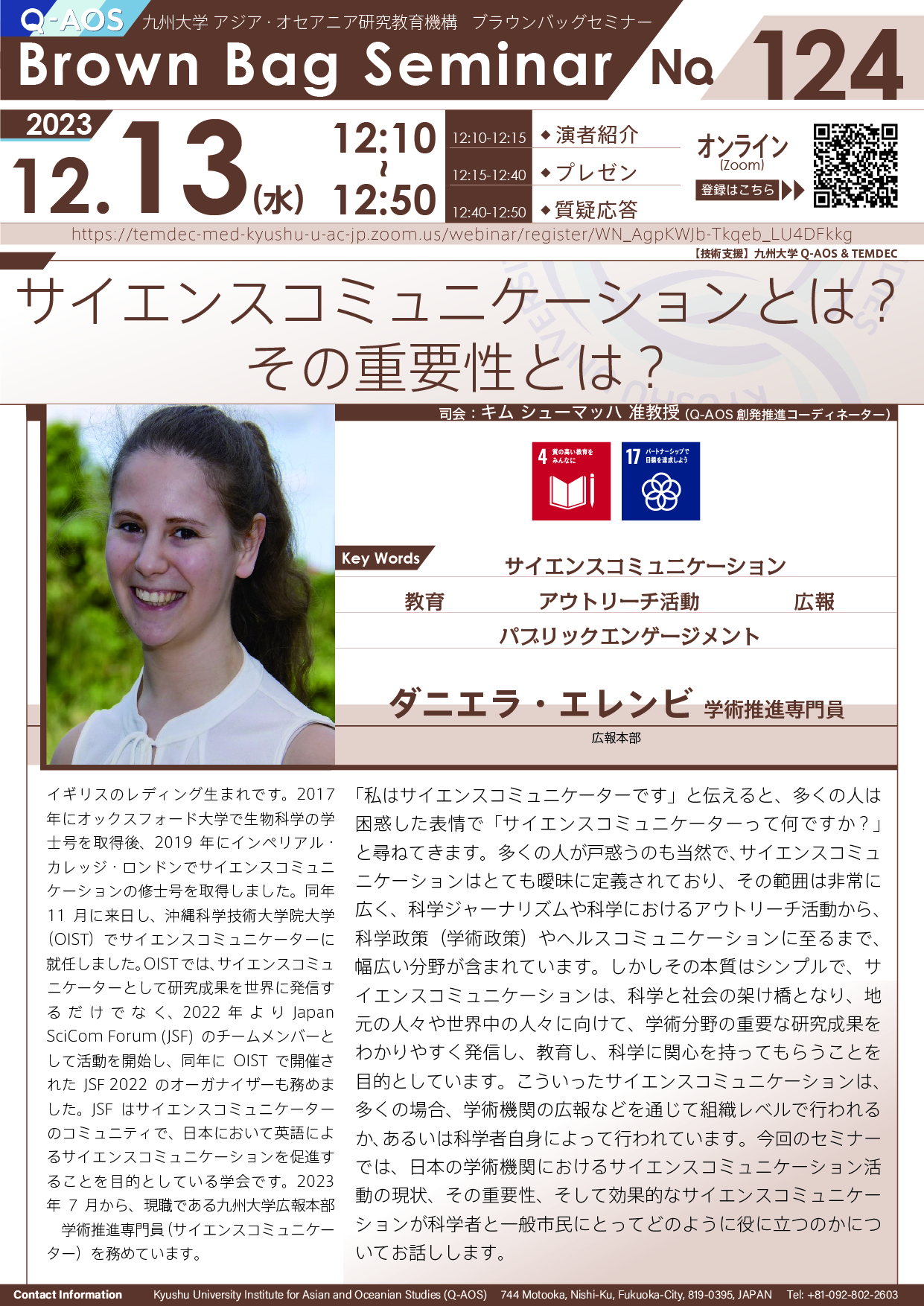 第124回Q-AOSブラウンバッグセミナー「サイエンスコミュニケーションとは？その重要性とは？」