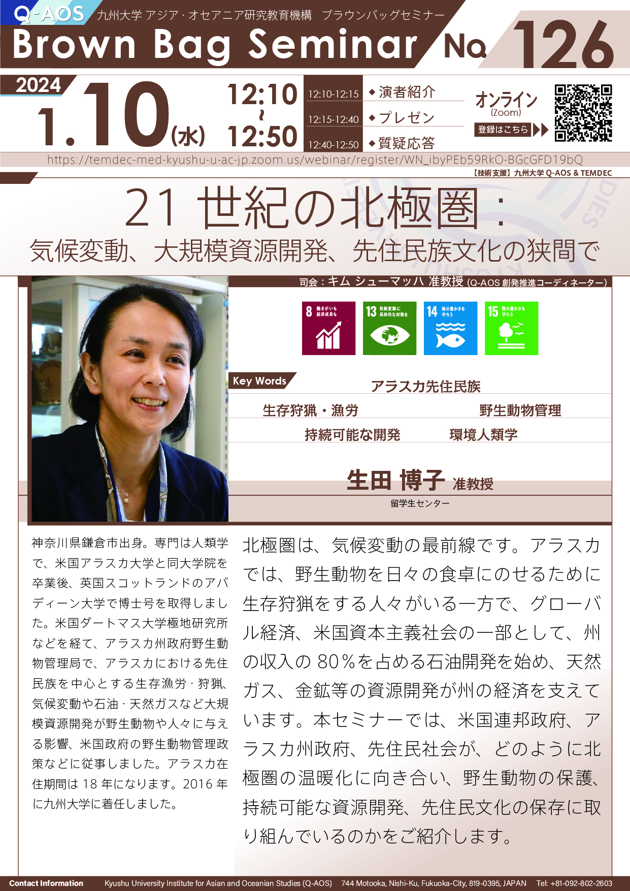 第126回Q-AOSブラウンバッグセミナー「２１世紀の北極圏：気候変動、大規模資源開発、先住民族文化の狭間で」