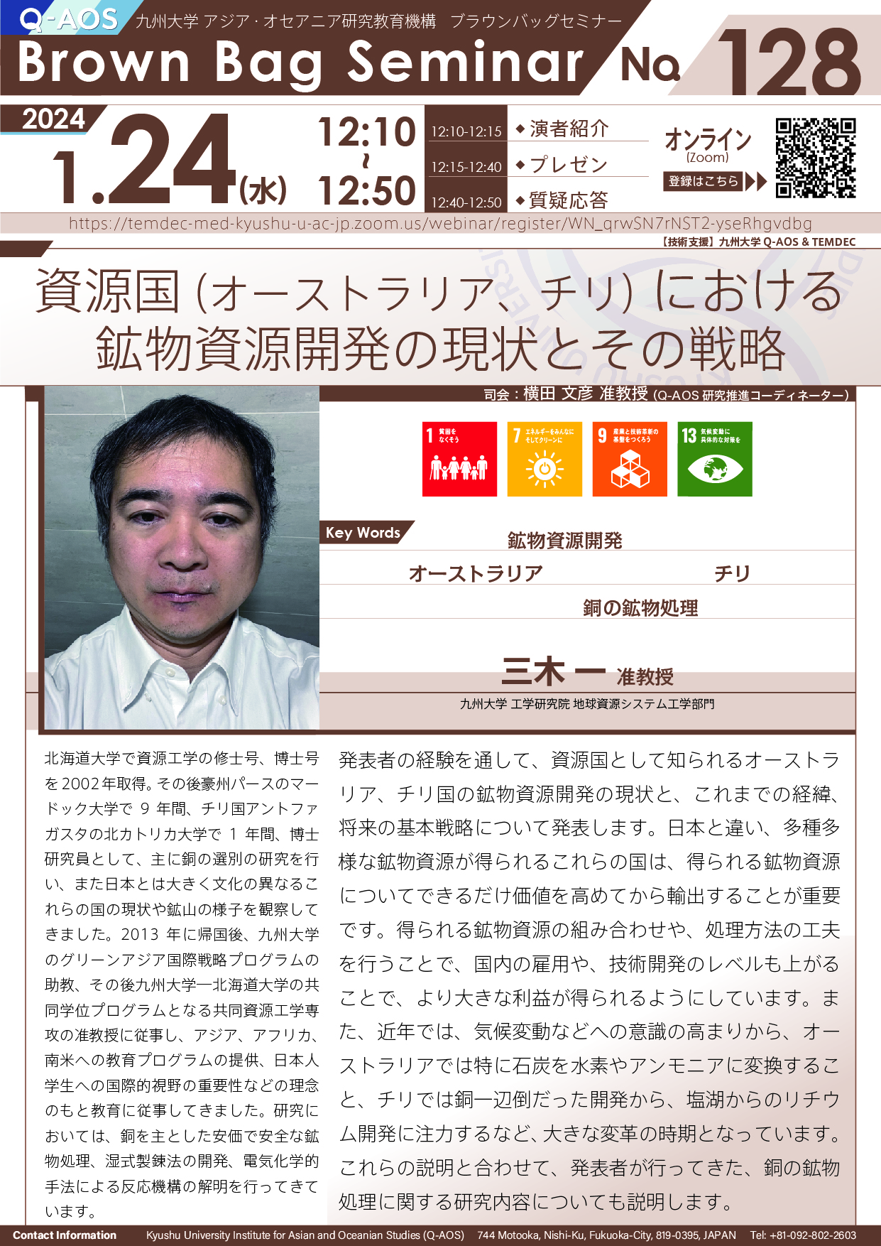 第128回Q-AOSブラウンバッグセミナー「資源国（オーストラリア、チリ）における鉱物資源開発の現状とその戦略」