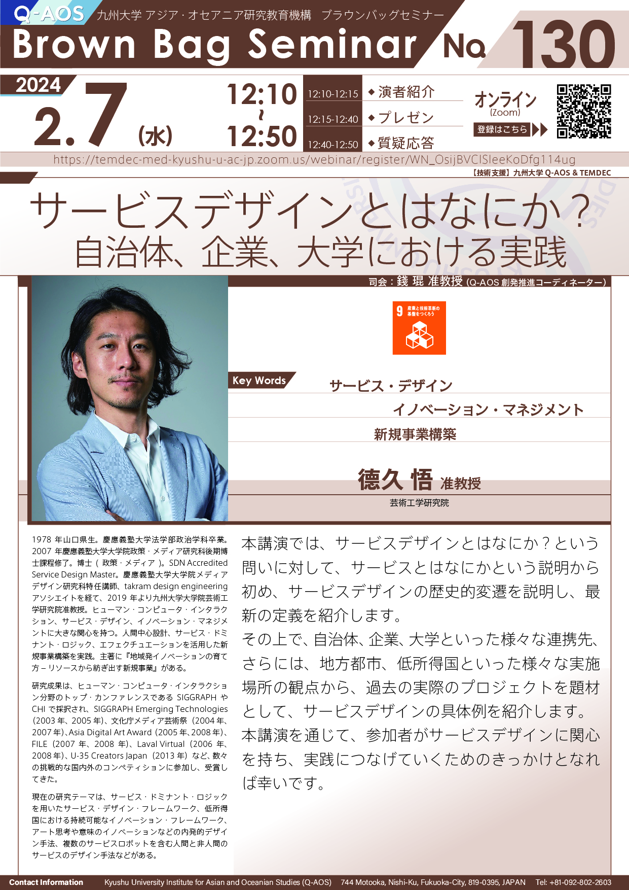 第130回Q-AOSブラウンバッグセミナー「サービスデザインとはなにか？ 自治体、企業、大学における実践」