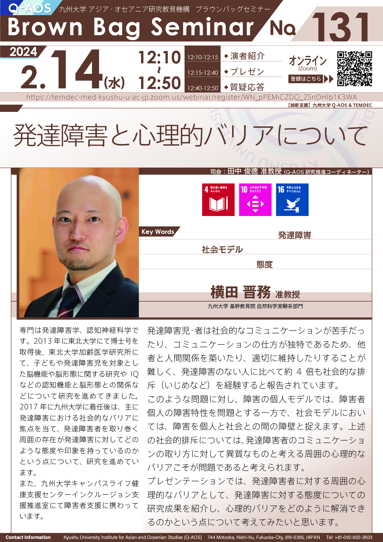 第131回Q-AOSブラウンバッグセミナー「発達障害と心理的バリアについて」