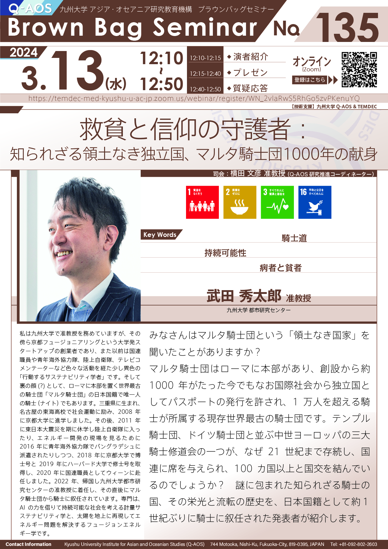 第135回Q-AOSブラウンバッグセミナー「救貧と信仰の守護者：知られざる領土なき独立国、マルタ騎士団1000年の献身」