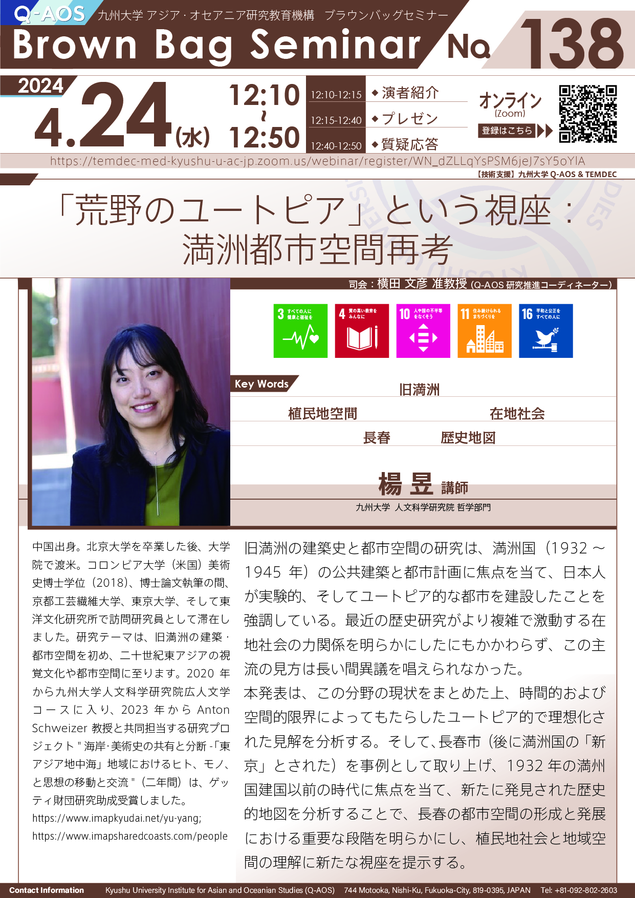 第138回Q-AOSブラウンバッグセミナー「「荒野のユートピア」という視座：満洲都市空間再考」