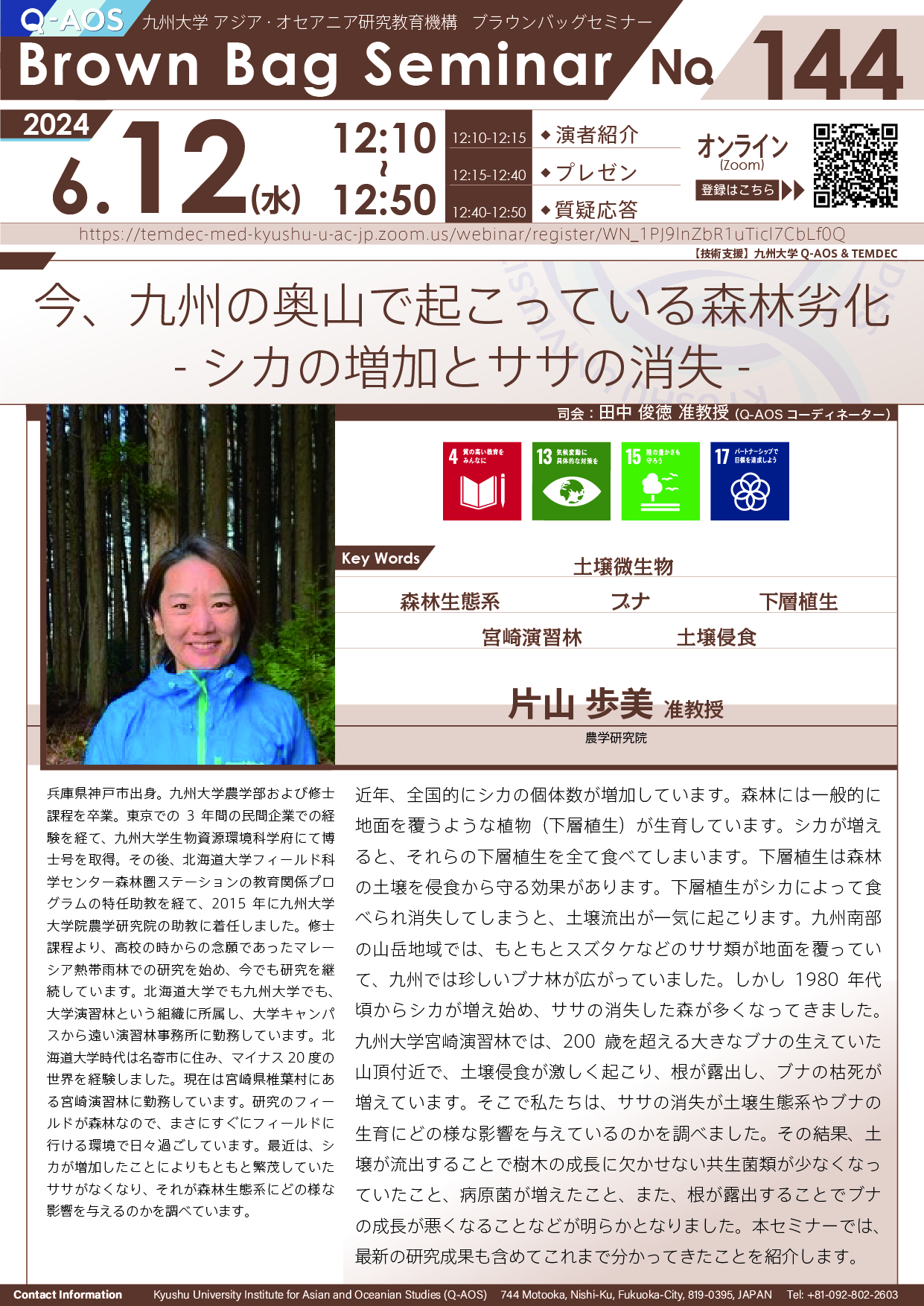 第144回Q-AOSブラウンバッグセミナー「今、九州の奥山で起こっている森林劣化-シカの増加とササの消失-」
