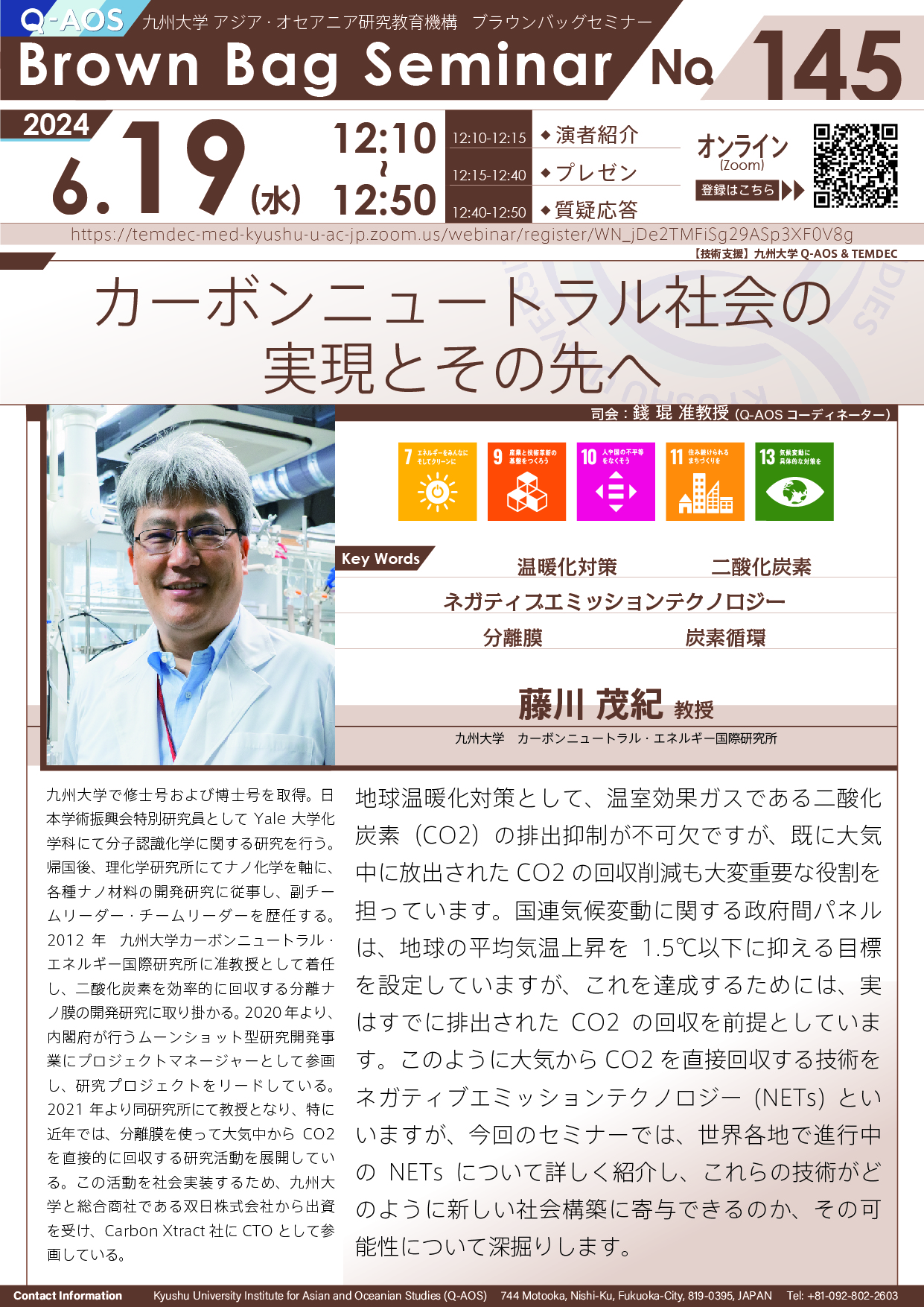 第145回Q-AOSブラウンバッグセミナー「カーボンニュートラル社会の実現とその先へ」