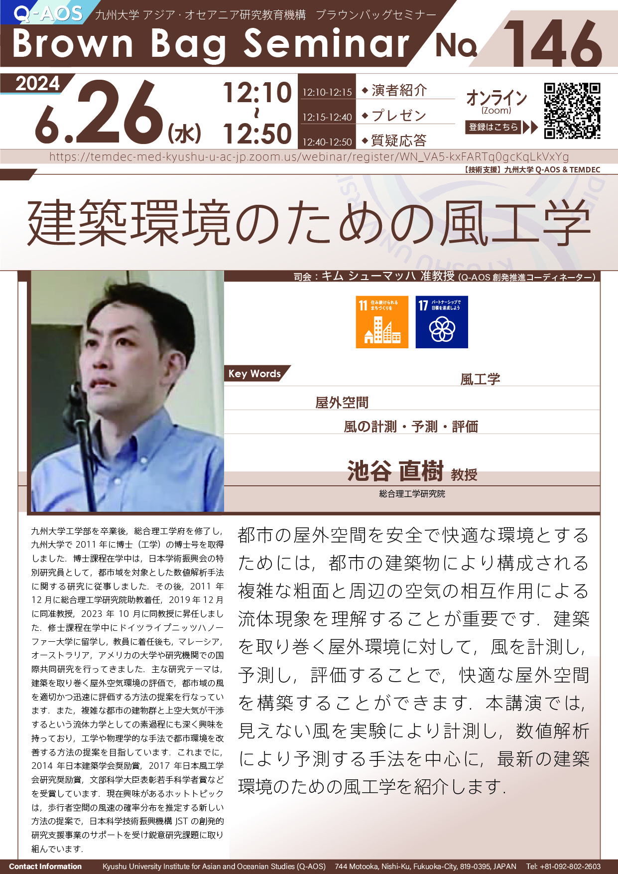 第146回Q-AOSブラウンバッグセミナー「建築環境のための風工学」