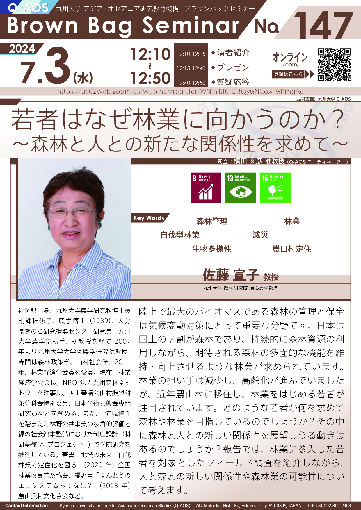 第147回Q-AOSブラウンバッグセミナー「若者はなぜ林業に向かうのか？～森林と人との新たな関係性を求めて～」