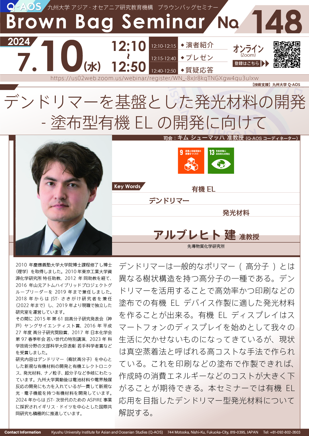 第148回Q-AOSブラウンバッグセミナー「デンドリマーを基盤とした発光材料の開発 - 塗布型有機EL の開発に向けて」
