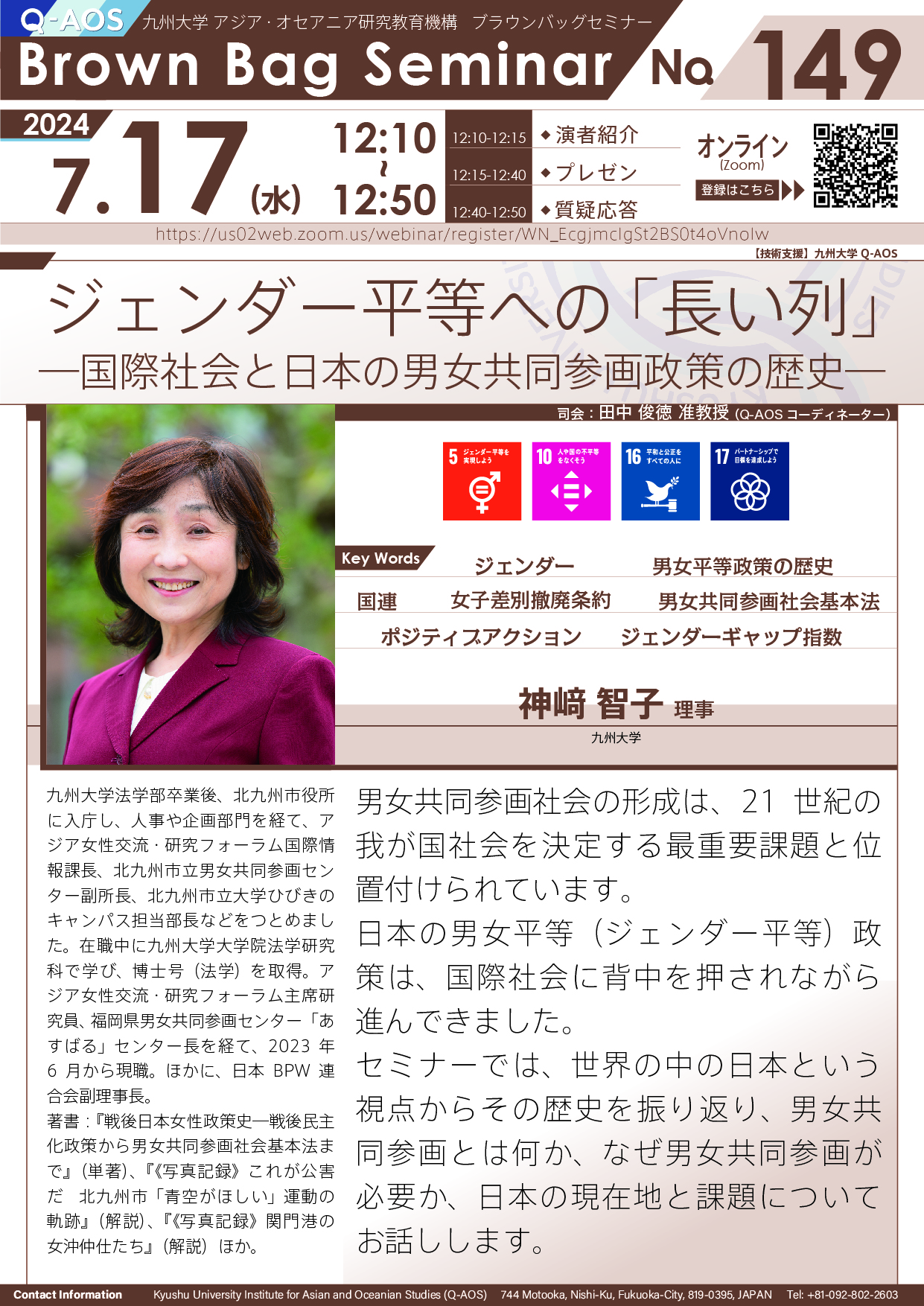第149回Q-AOSブラウンバッグセミナー「ジェンダー平等への「長い列」 ―国際社会と日本の男女共同参画政策の歴史―」