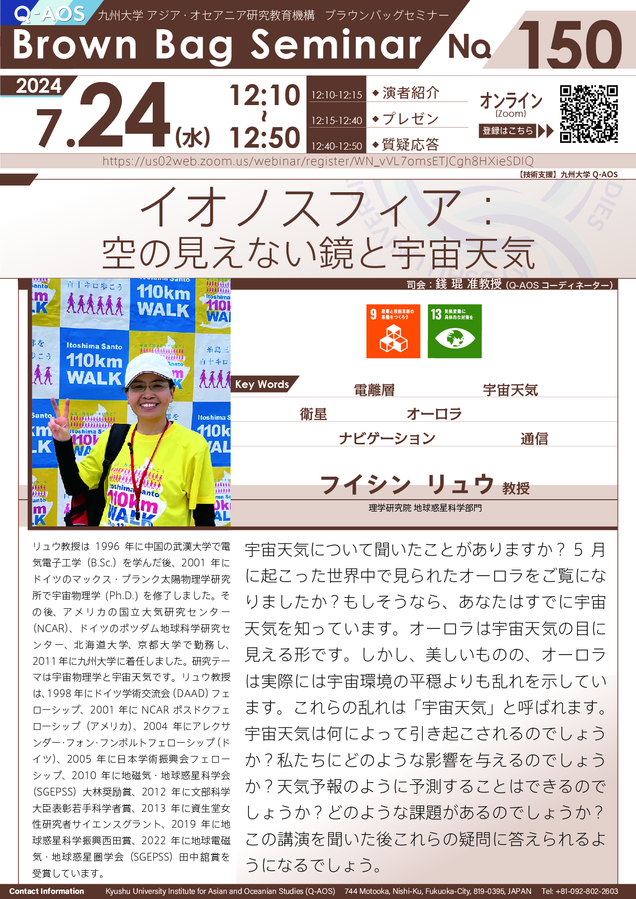 第150回Q-AOSブラウンバッグセミナー「イオノスフィア：空の見えない鏡と宇宙天気」