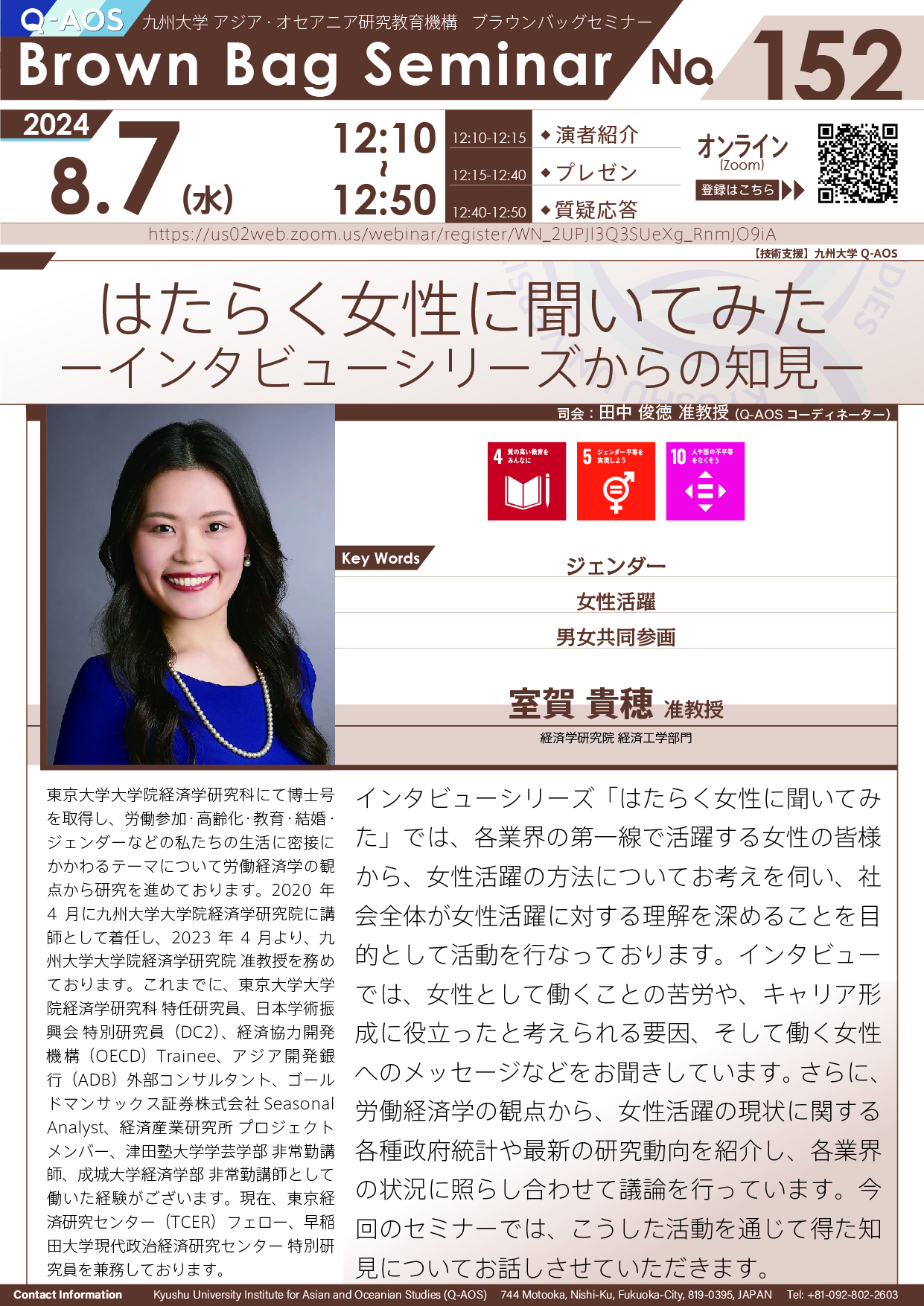第152回Q-AOSブラウンバッグセミナー「はたらく女性に聞いてみたーインタビューシリーズからの知見ー」
