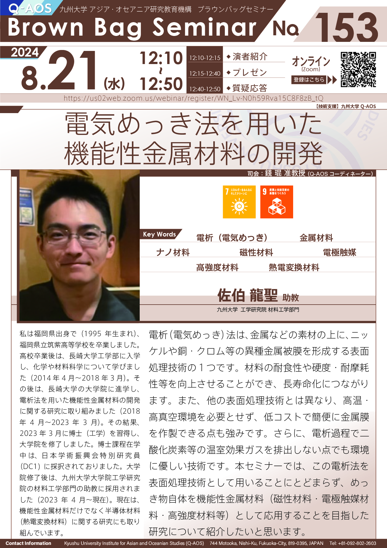 第153回Q-AOSブラウンバッグセミナー「電気めっき法を用いた機能性金属材料の開発」