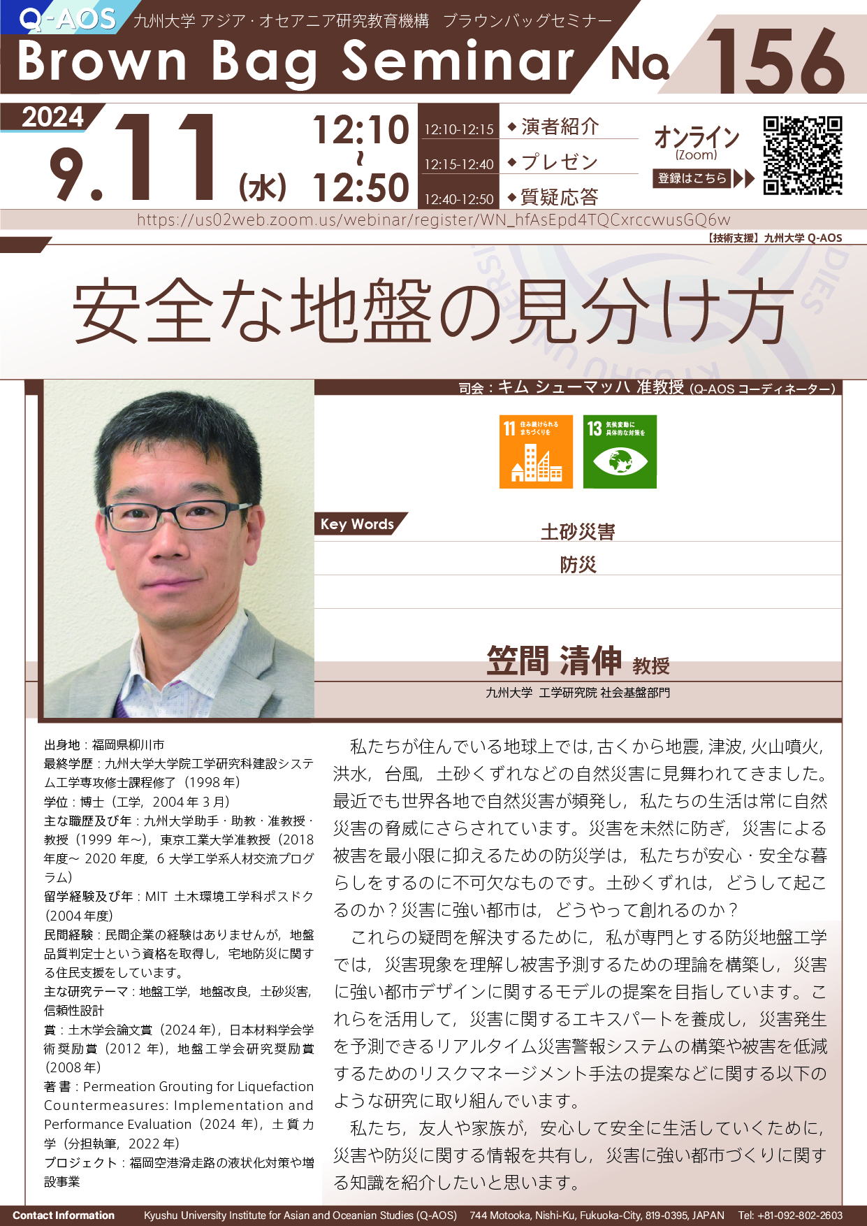 第156回Q-AOSブラウンバッグセミナー「安全な地盤の見分け方」