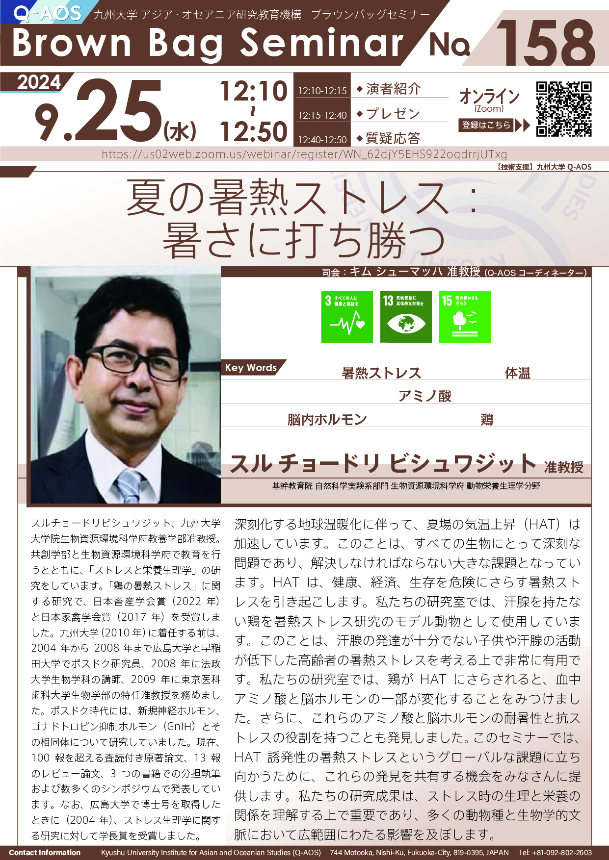 第158回Q-AOSブラウンバッグセミナー「夏の暑熱ストレス：暑さに打ち勝つ」