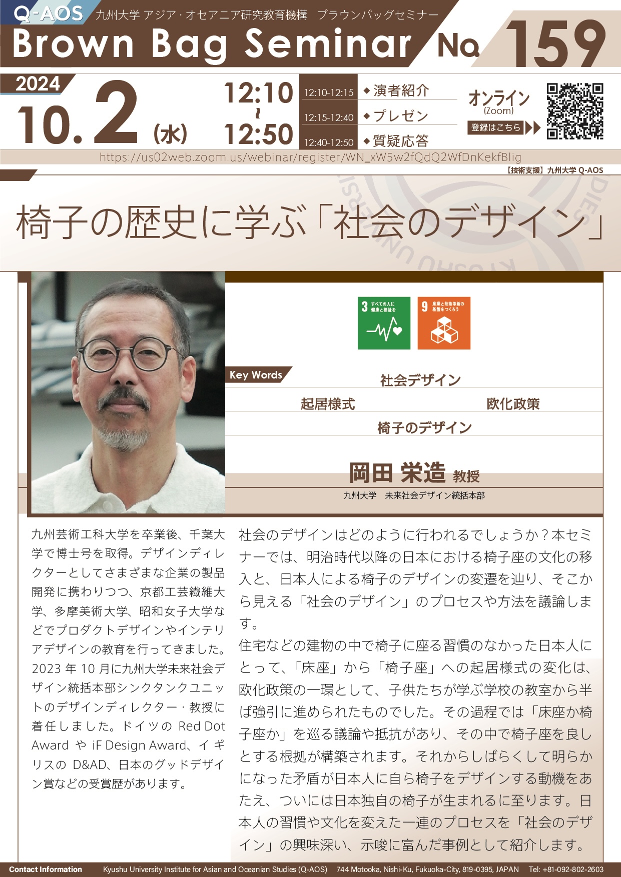 第159回Q-AOSブラウンバッグセミナー「椅子の歴史に学ぶ「社会のデザイン」」