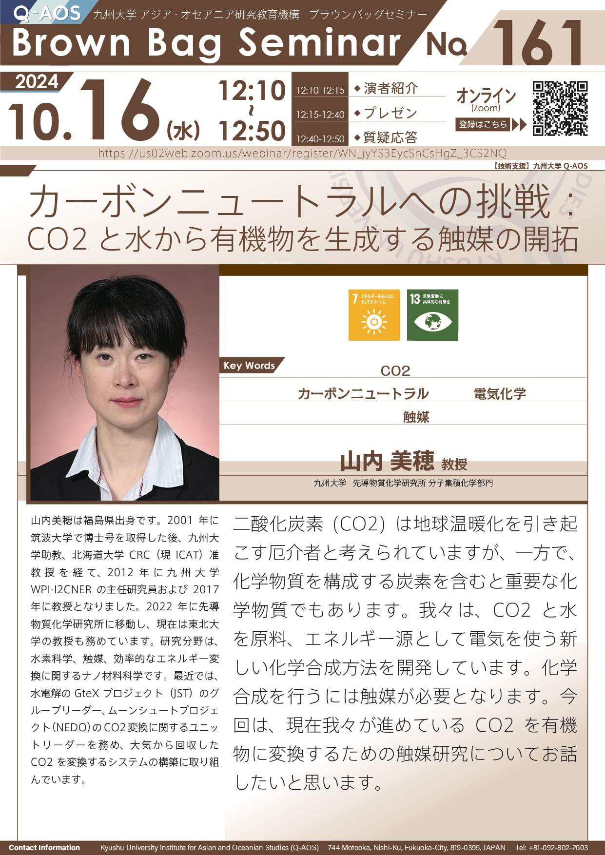 第161回Q-AOSブラウンバッグセミナー「カーボンニュートラルへの挑戦: CO2 と水から有機物を生成する触媒の開拓」