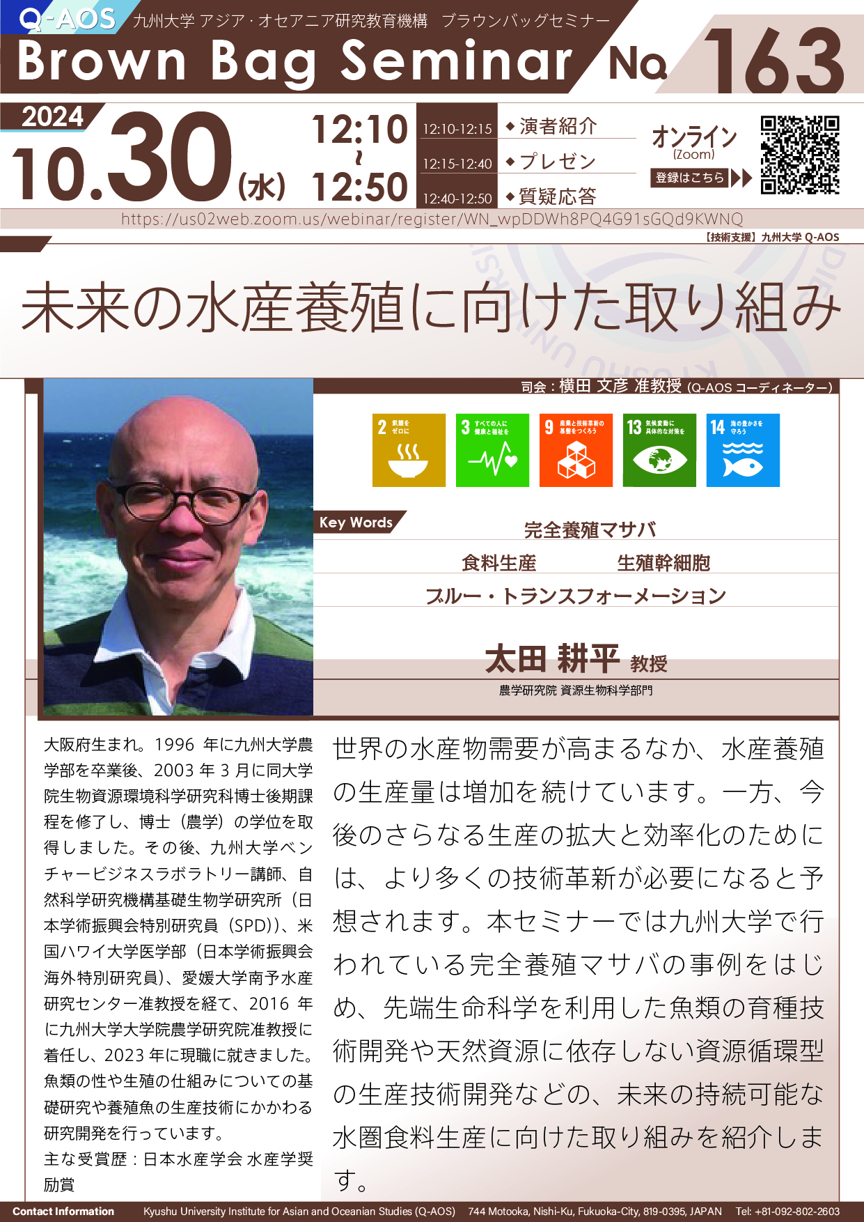 第163回Q-AOSブラウンバッグセミナー「未来の水産養殖に向けた取り組み」