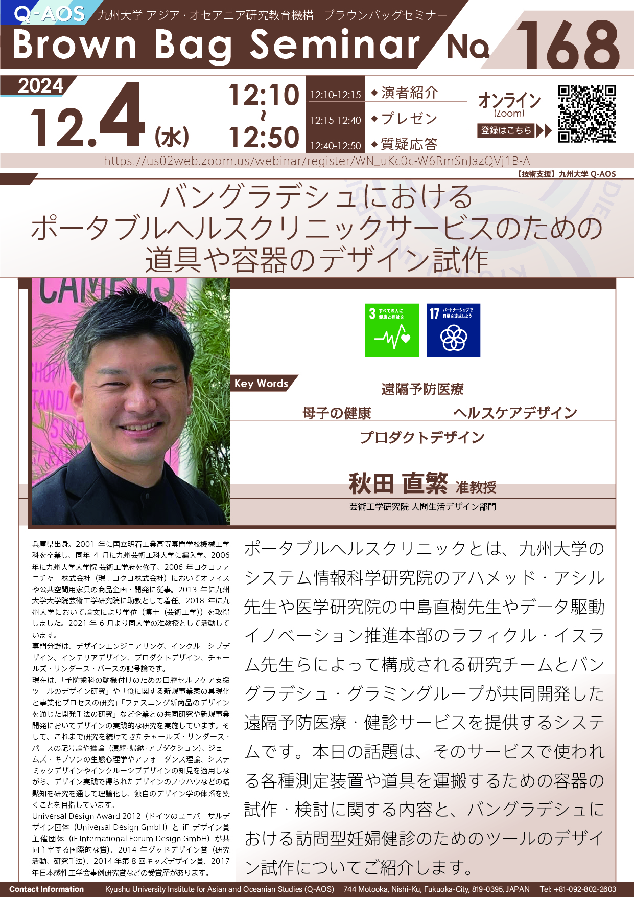 第168回Q-AOSブラウンバッグセミナー「バングラデシュにおけるポータブルヘルスクリニックサービスのための道具や容器のデザイン試作」