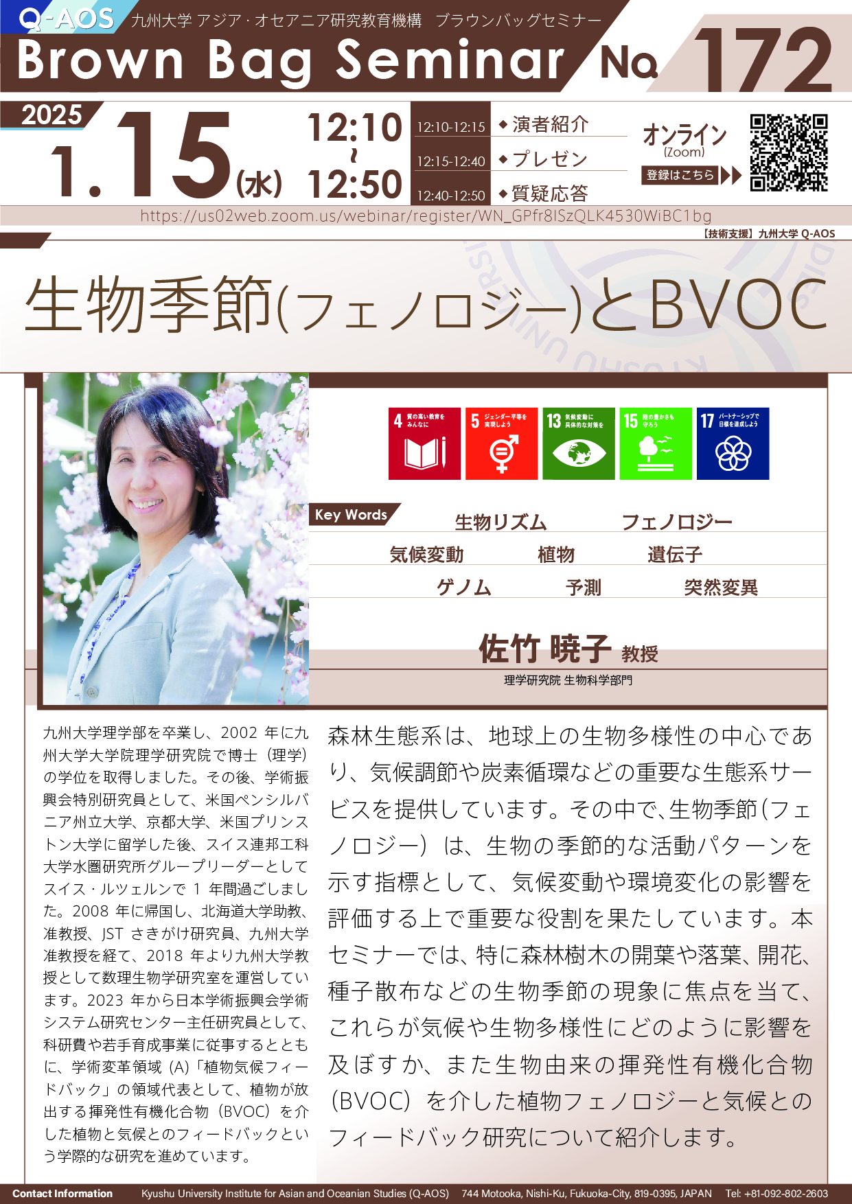 第172回Q-AOSブラウンバッグセミナー「生物季節（フェノロジー）とBVOC」