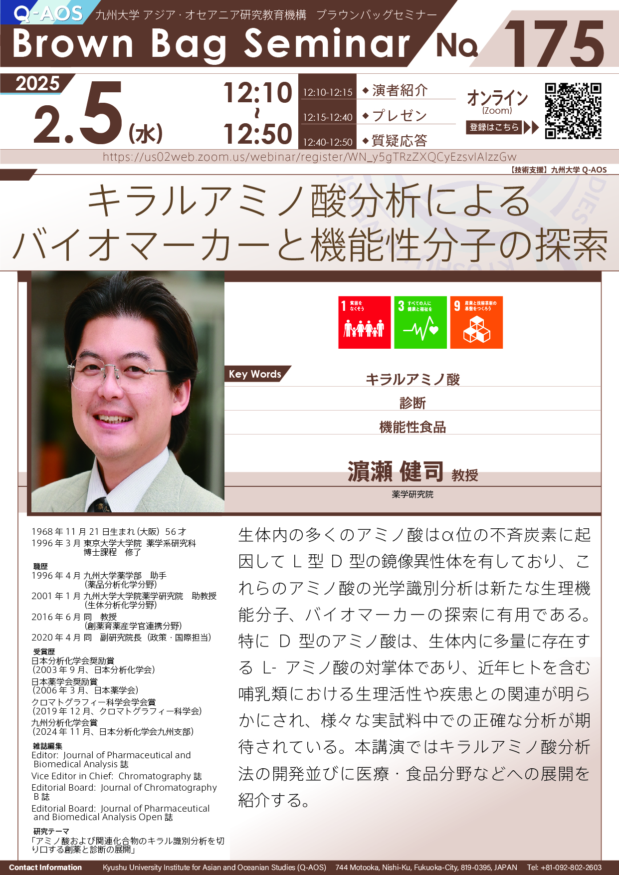 第175回Q-AOSブラウンバッグセミナー「キラルアミノ酸分析によるバイオマーカーと機能性分子の探索」