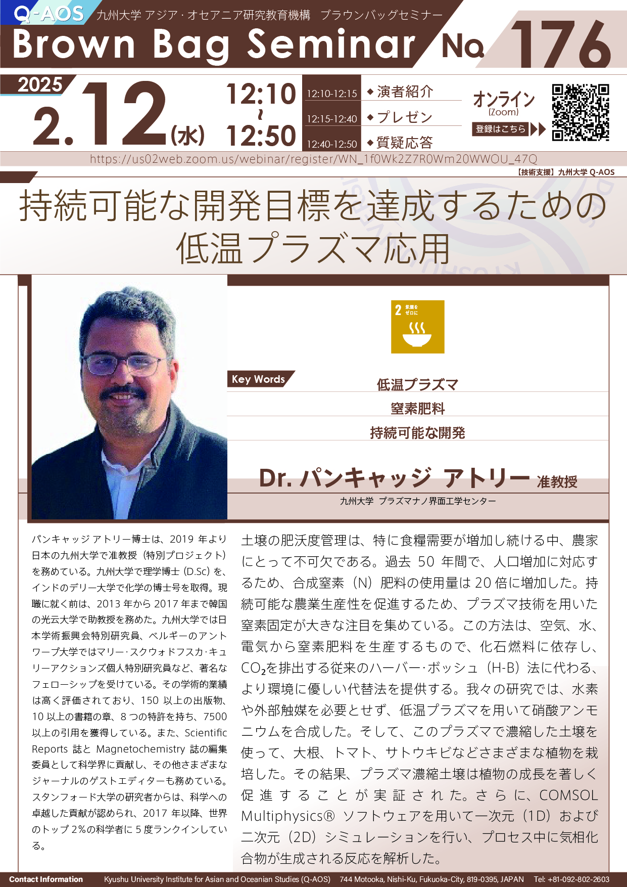 第176回Q-AOSブラウンバッグセミナー「持続可能な開発目標を達成するための低温プラズマ応用」
