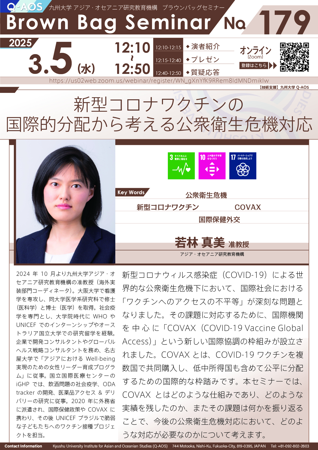 第179回Q-AOSブラウンバッグセミナー「新型コロナワクチンの国際的分配から考える公衆衛生危機対応」