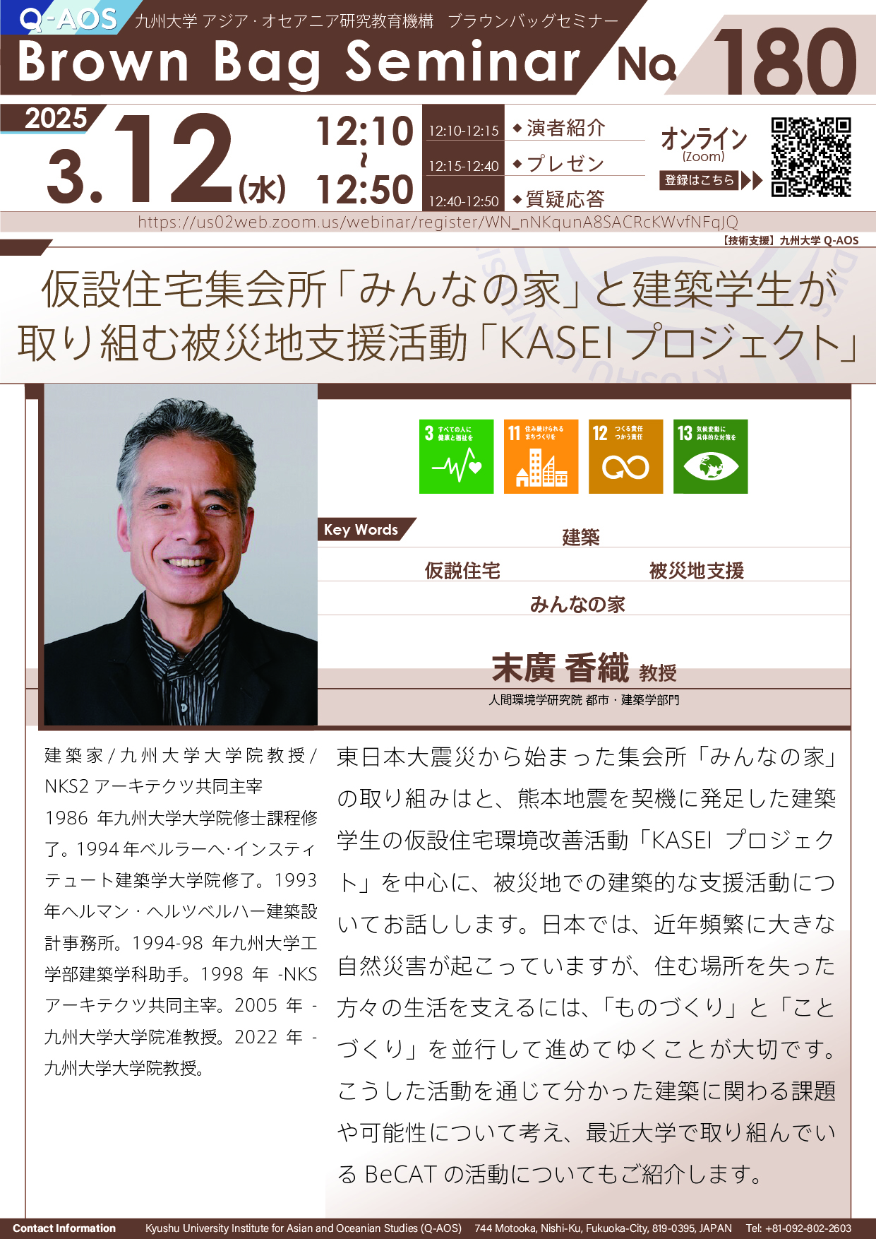 第180回Q-AOSブラウンバッグセミナー「仮設住宅集会所「みんなの家」と建築学生が取り組む被災地支援活動「KASEI プロジェクト」」