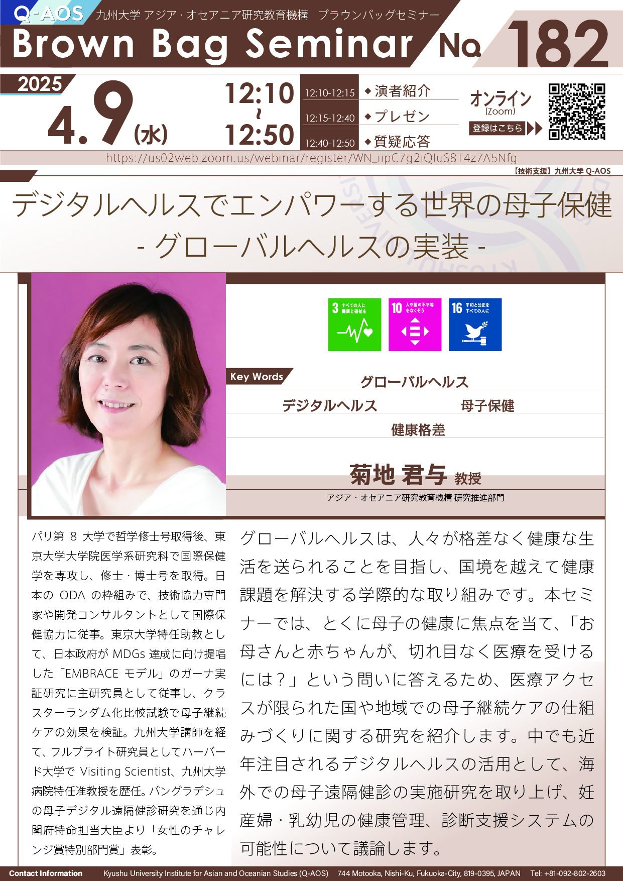 第182回Q-AOSブラウンバッグセミナー「デジタルヘルスでエンパワーする世界の母子保健 - グローバルヘルスの実装 -」