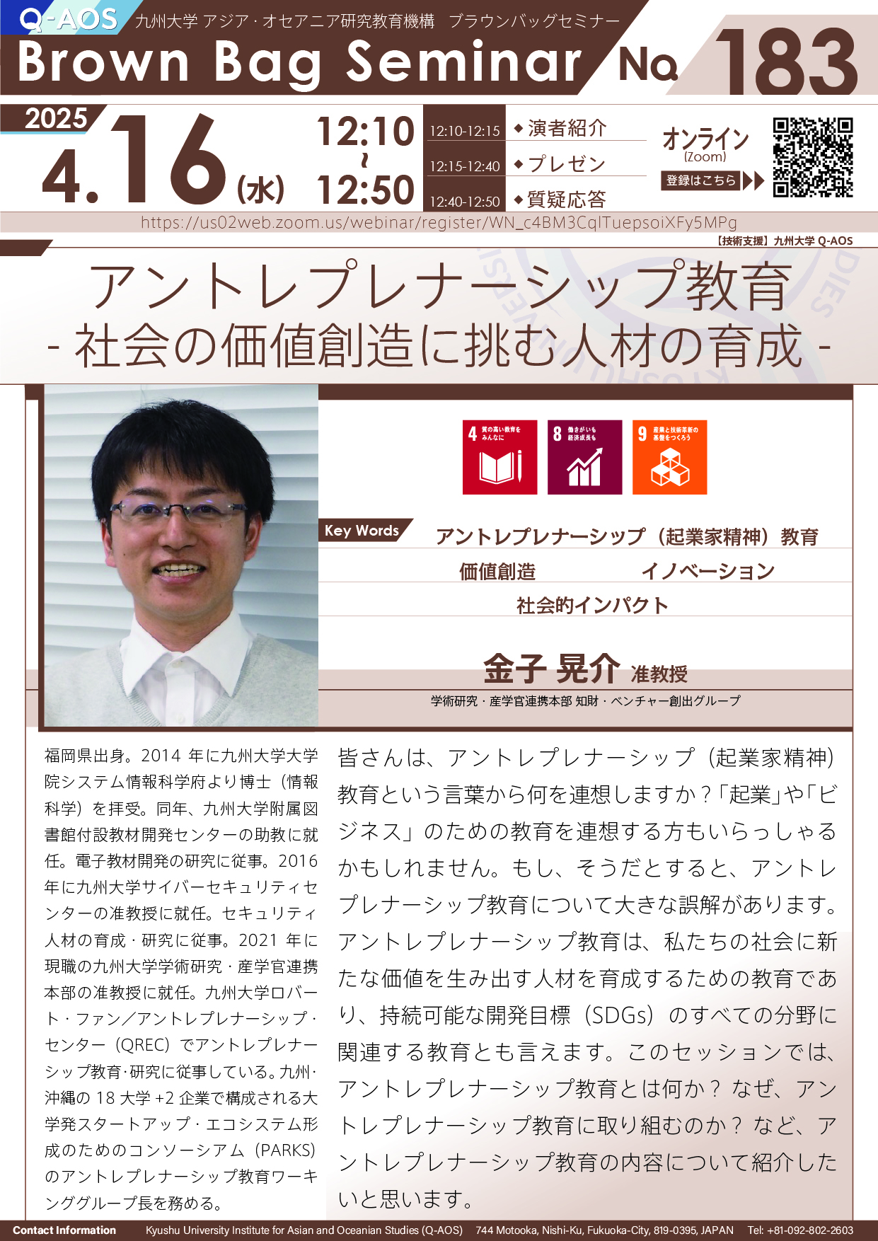 第183回Q-AOSブラウンバッグセミナー「アントレプレナーシップ教育 - 社会の価値創造に挑む人材の育成 -」