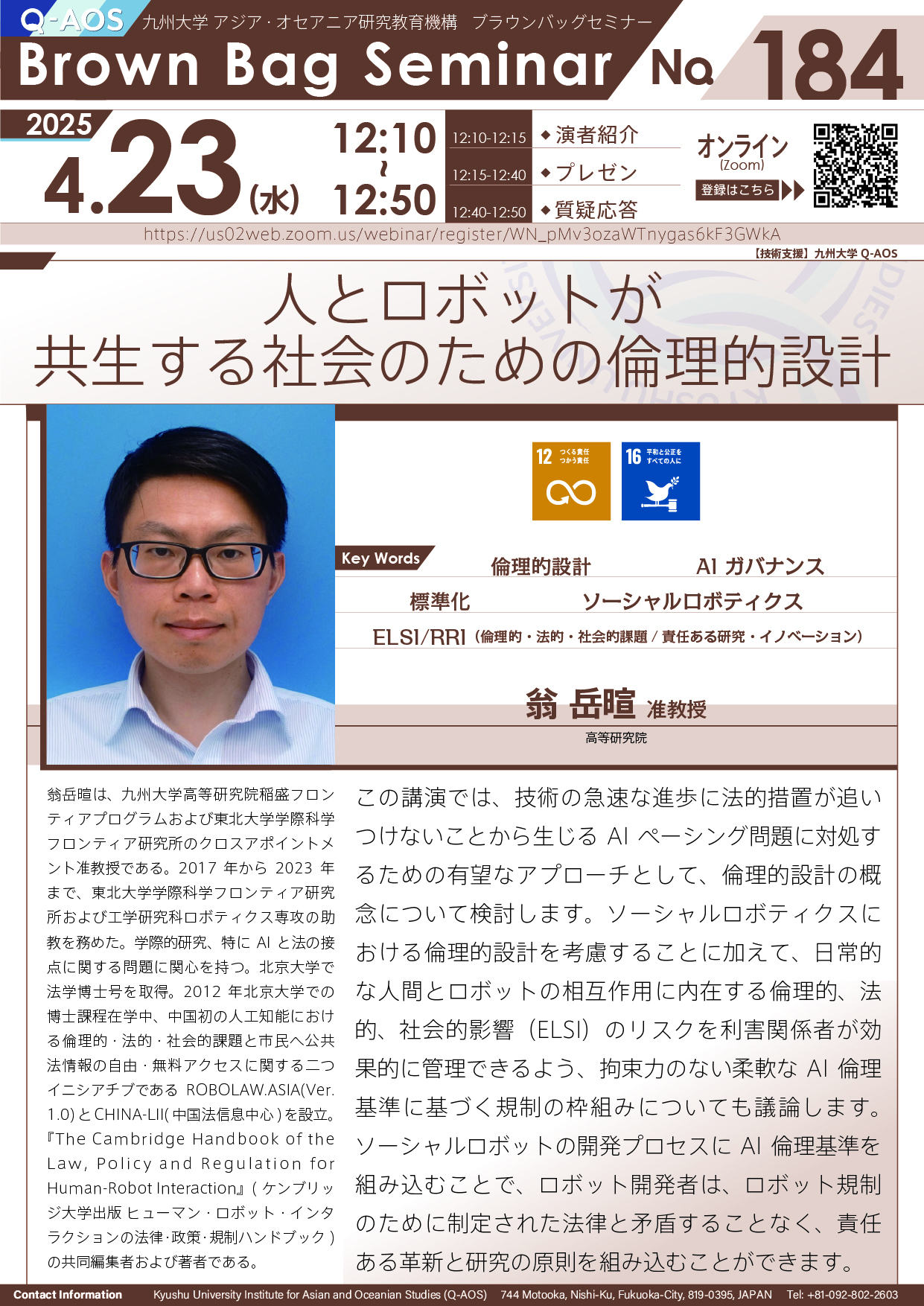 第184回Q-AOSブラウンバッグセミナー「人とロボットが共生する社会のための倫理的設計」