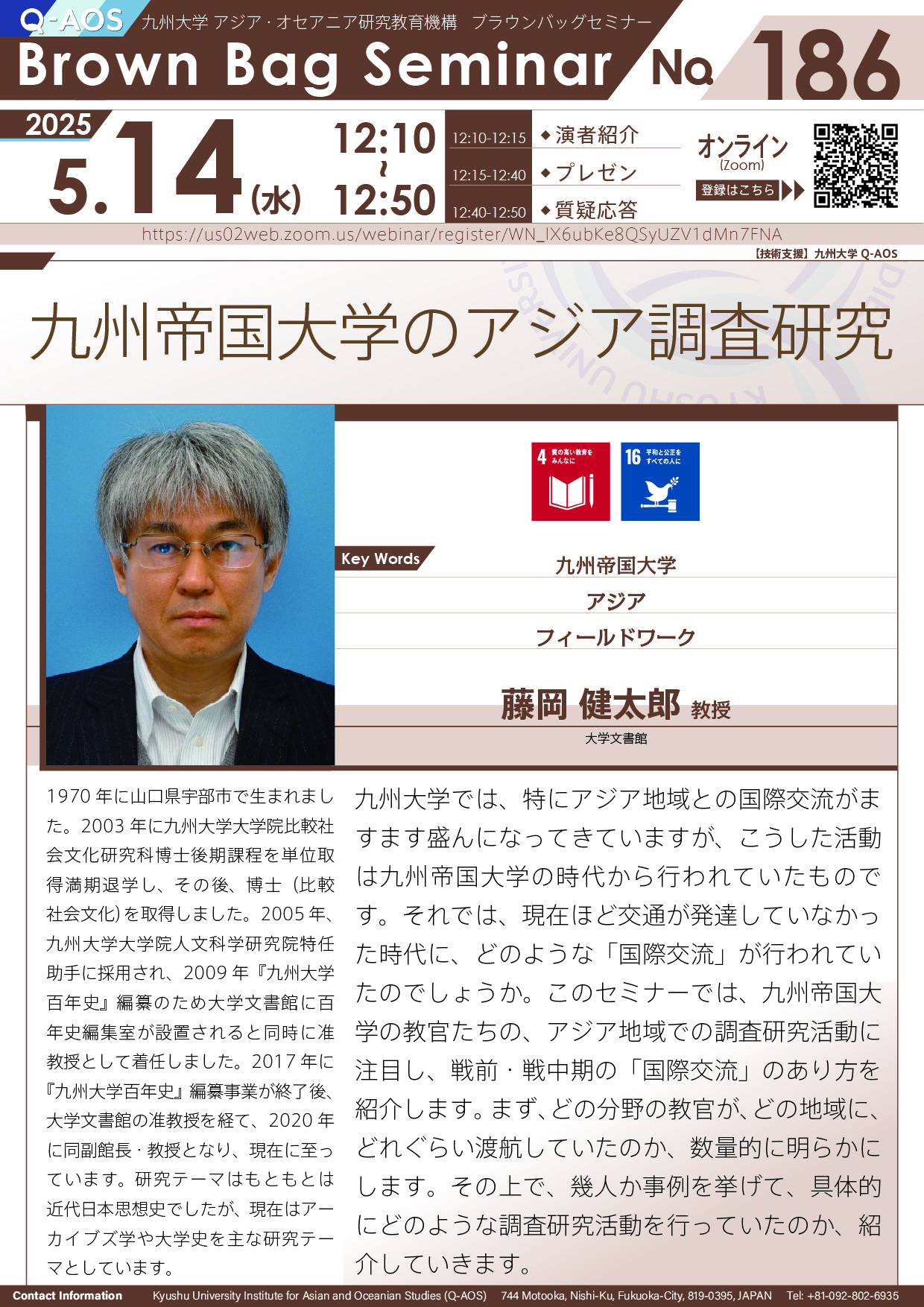 第186回Q-AOSブラウンバッグセミナー「九州帝国大学のアジア調査研究」